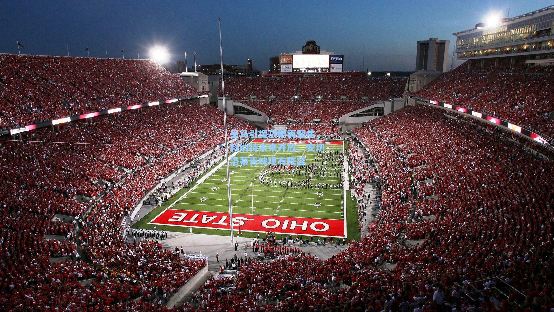 皇马引援战略再聚焦，科纳特未来开放，安切洛蒂青睐现有阵容