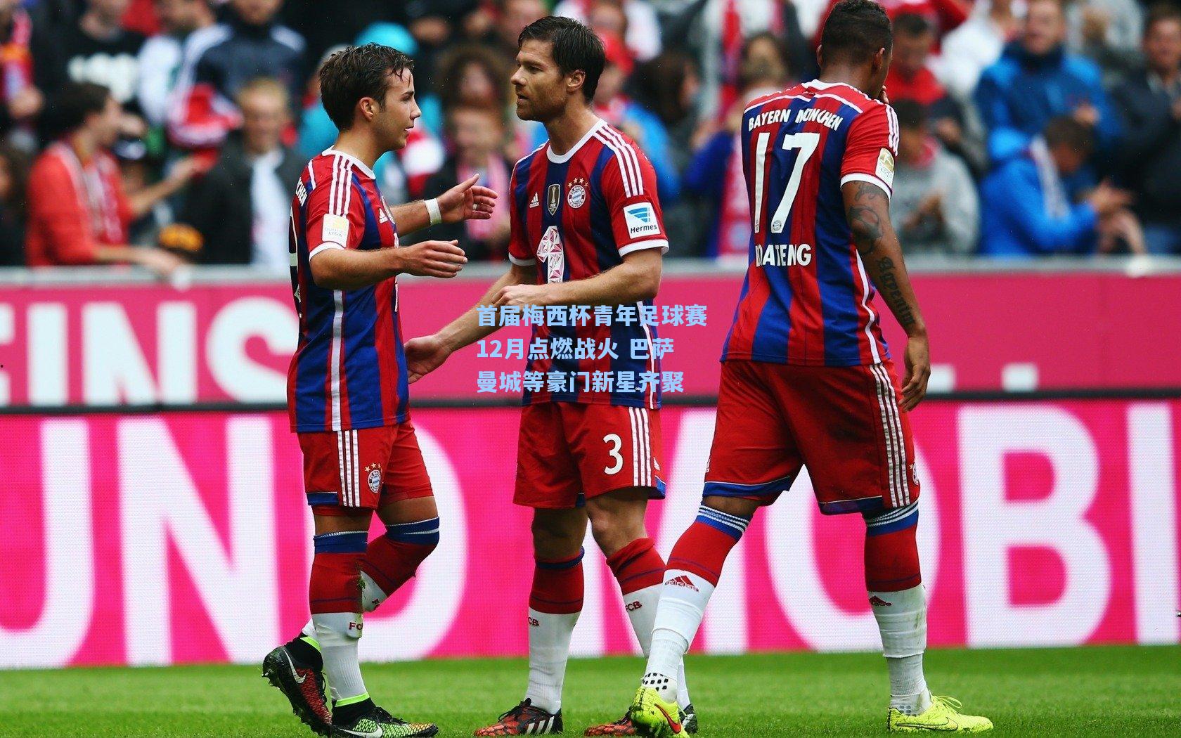 首届梅西杯青年足球赛12月点燃战火 巴萨曼城等豪门新星齐聚