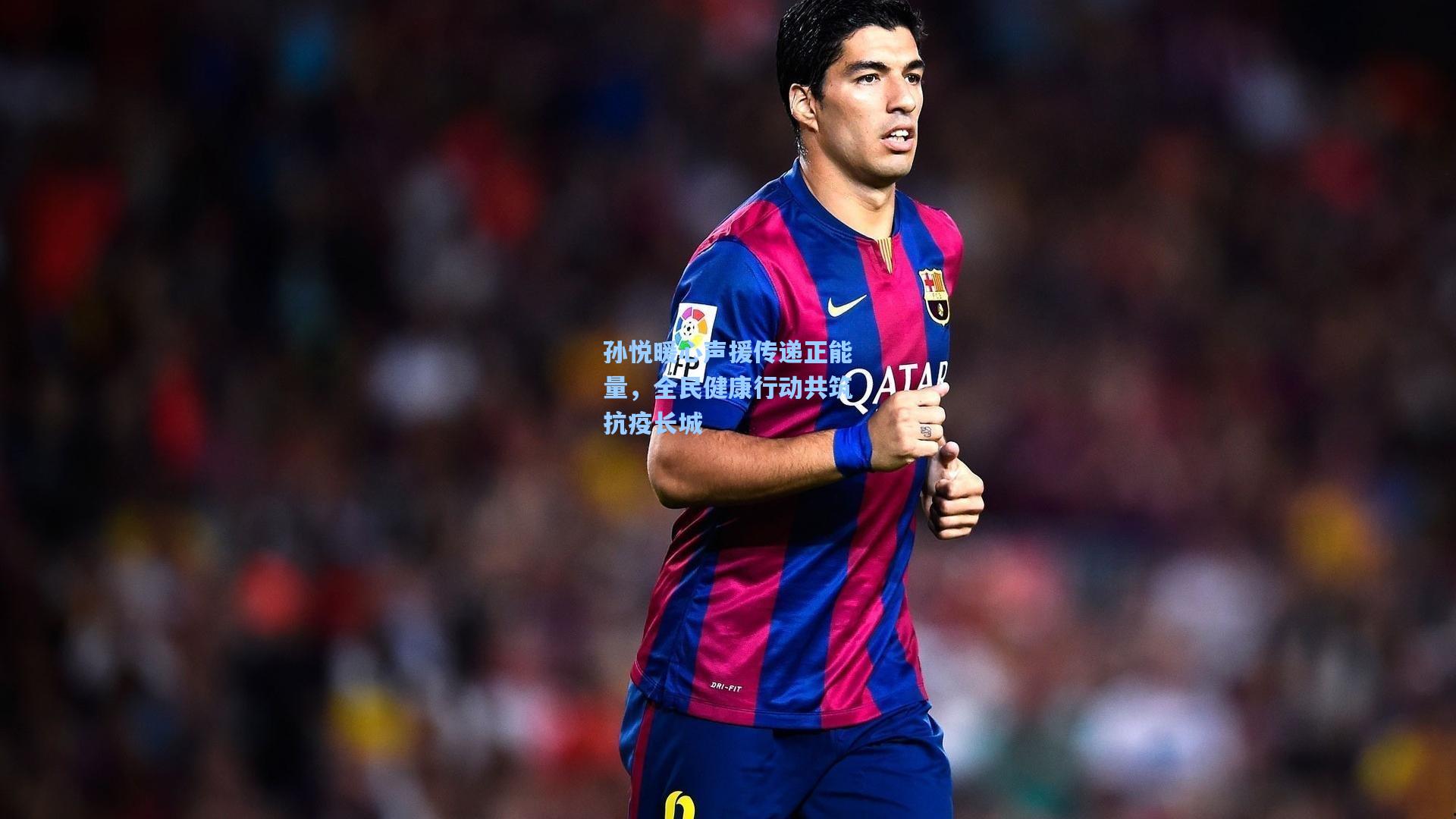 孙悦暖心声援传递正能量，全民健康行动共筑抗疫长城