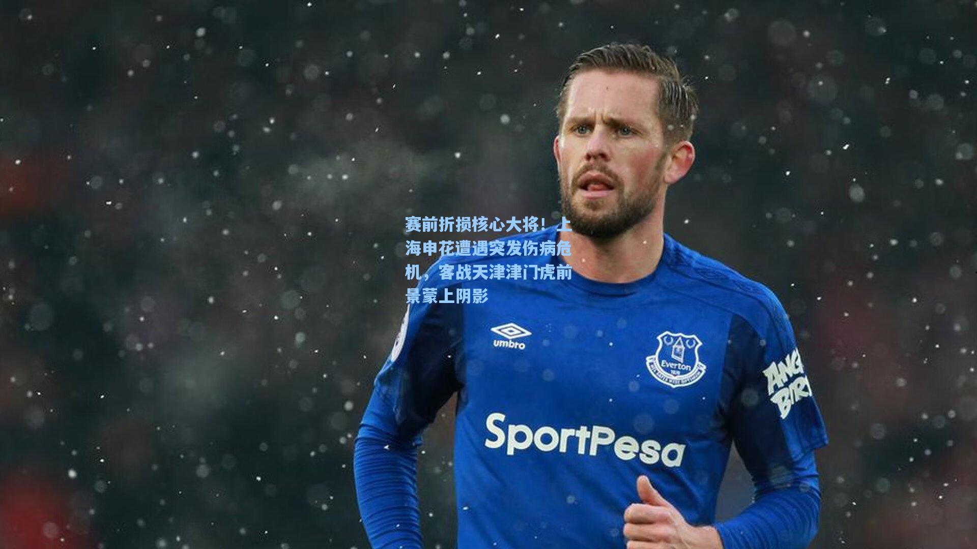 赛前折损核心大将！上海申花遭遇突发伤病危机，客战天津津门虎前景蒙上阴影