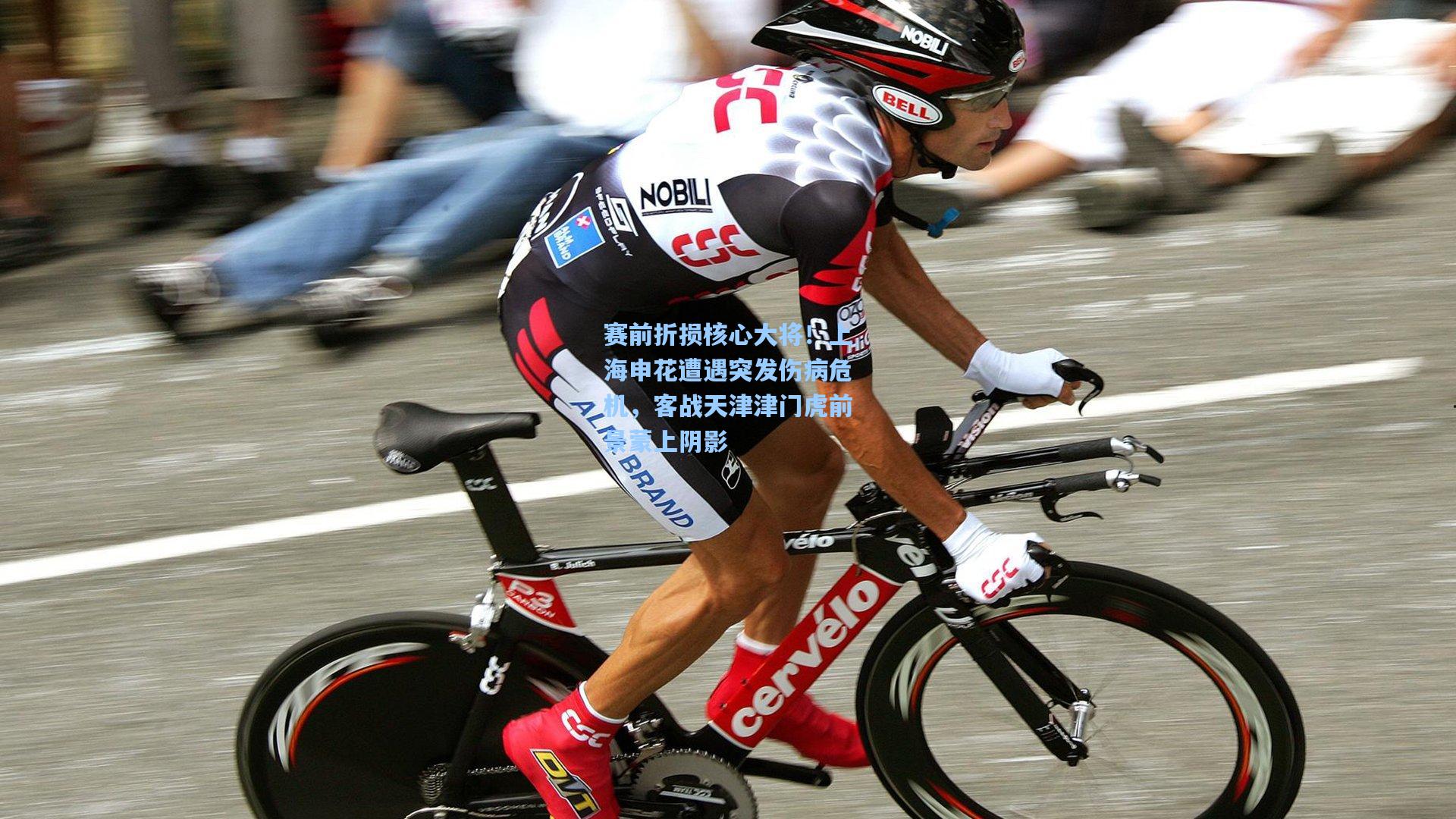 赛前折损核心大将！上海申花遭遇突发伤病危机，客战天津津门虎前景蒙上阴影