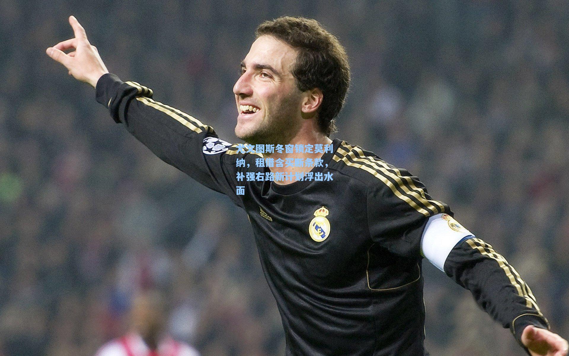 尤文图斯冬窗锁定莫利纳，租借含买断条款，补强右路新计划浮出水面