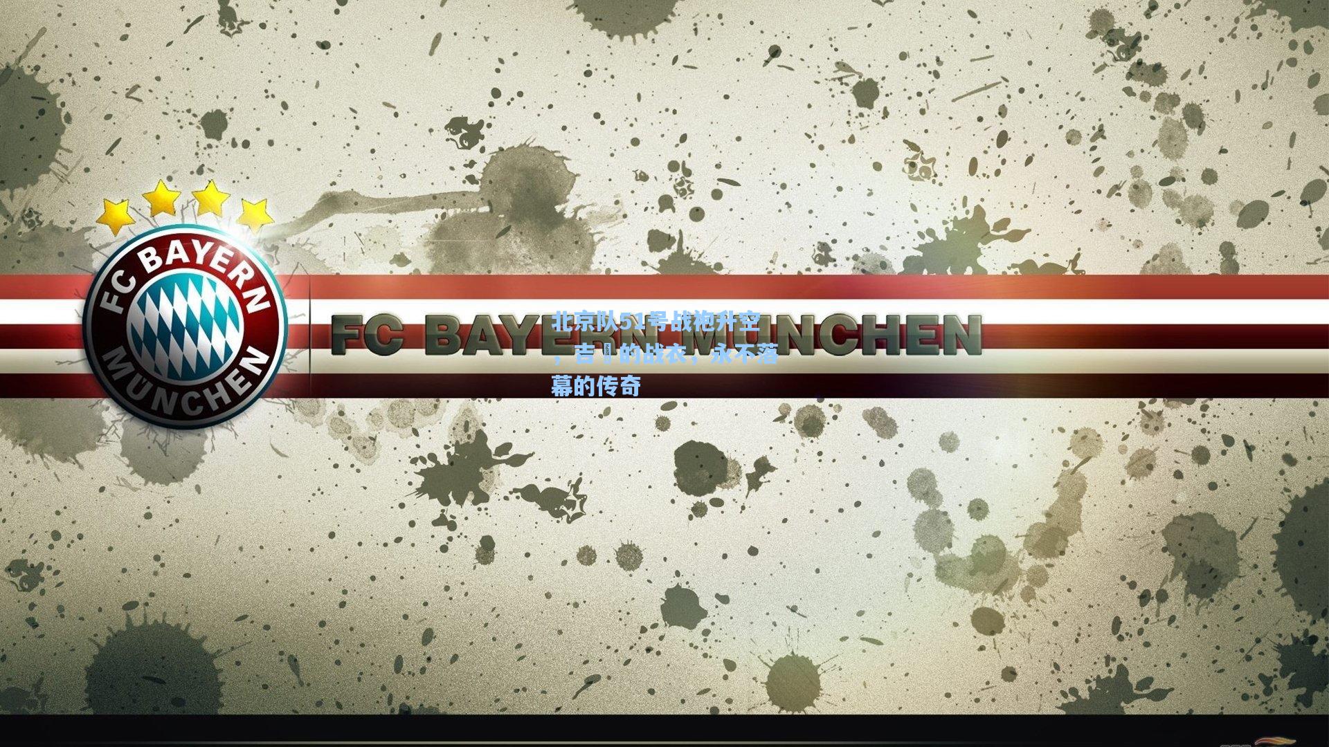 北京队51号战袍升空，吉喆的战衣，永不落幕的传奇