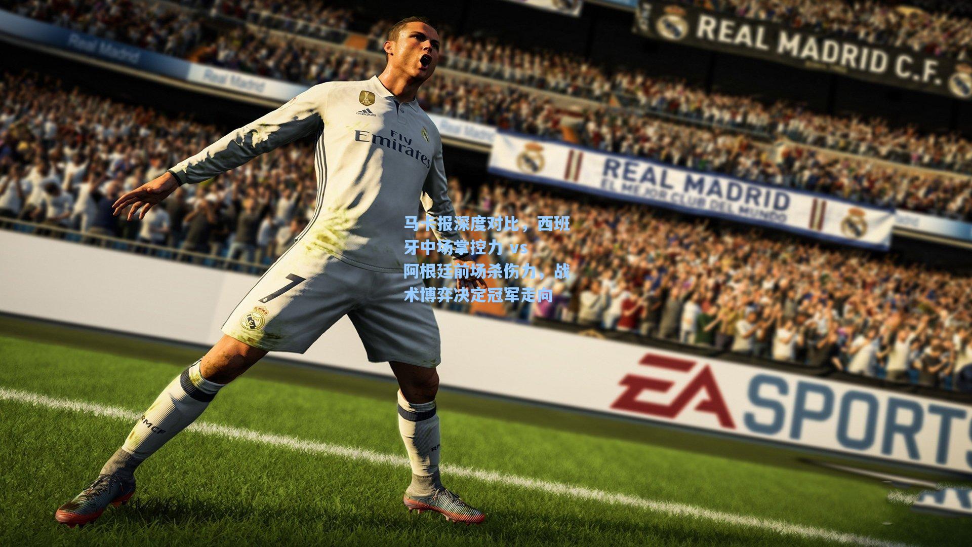 马卡报深度对比，西班牙中场掌控力 vs 阿根廷前场杀伤力，战术博弈决定冠军走向