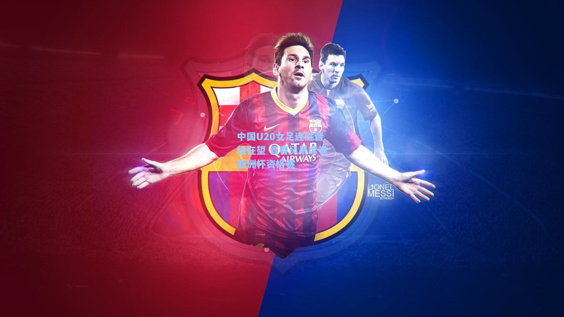 中国U20女足连胜晋级在望 青春风暴席卷亚洲杯资格赛