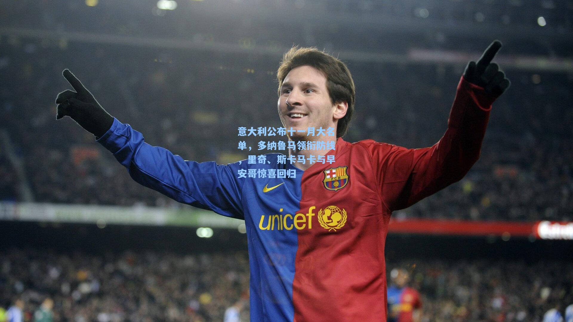 意大利公布十一月大名单,多纳鲁马领衔防线,里奇、斯卡马卡与早安哥惊喜回归