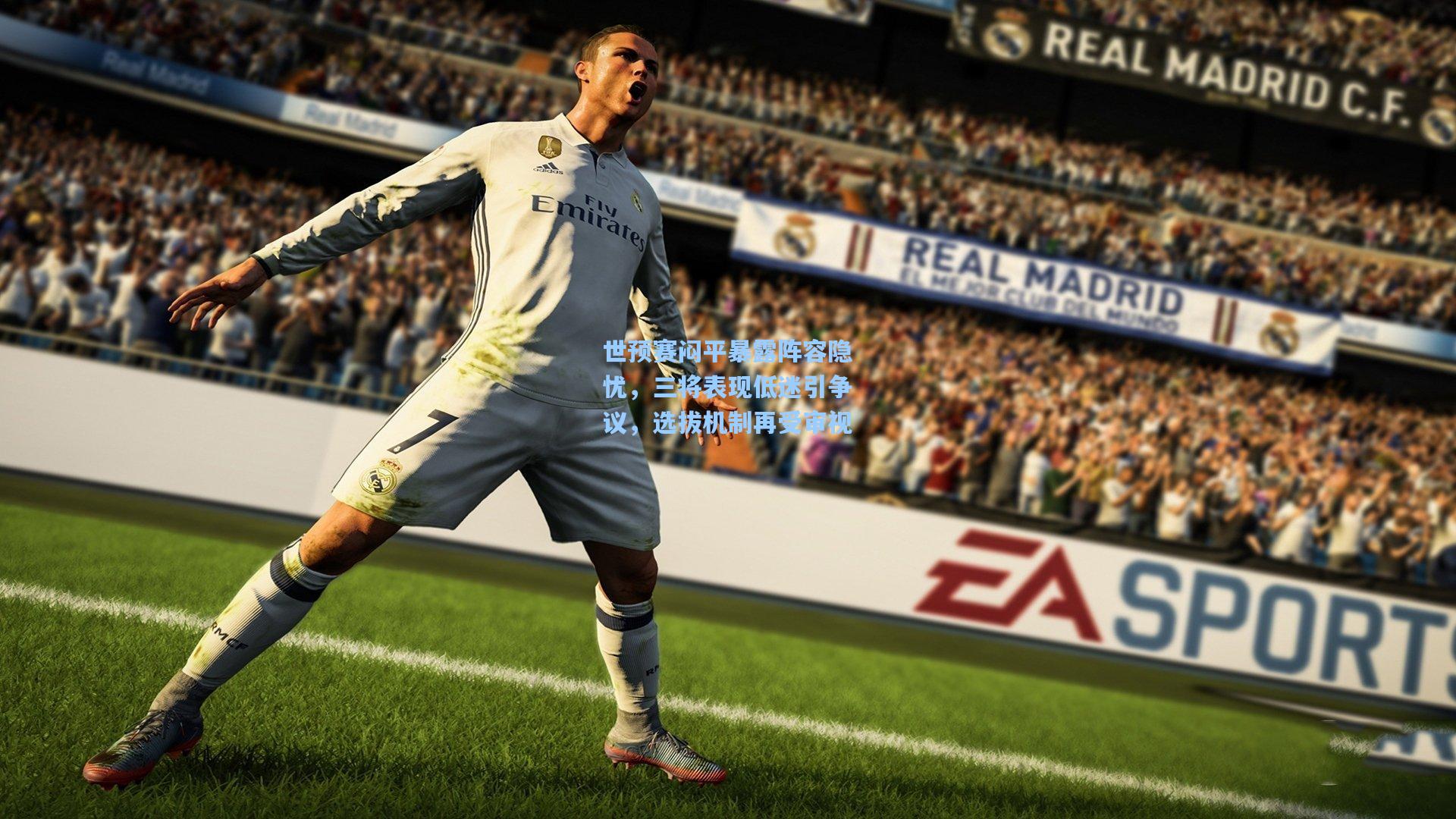 世预赛闷平暴露阵容隐忧，三将表现低迷引争议，选拔机制再受审视