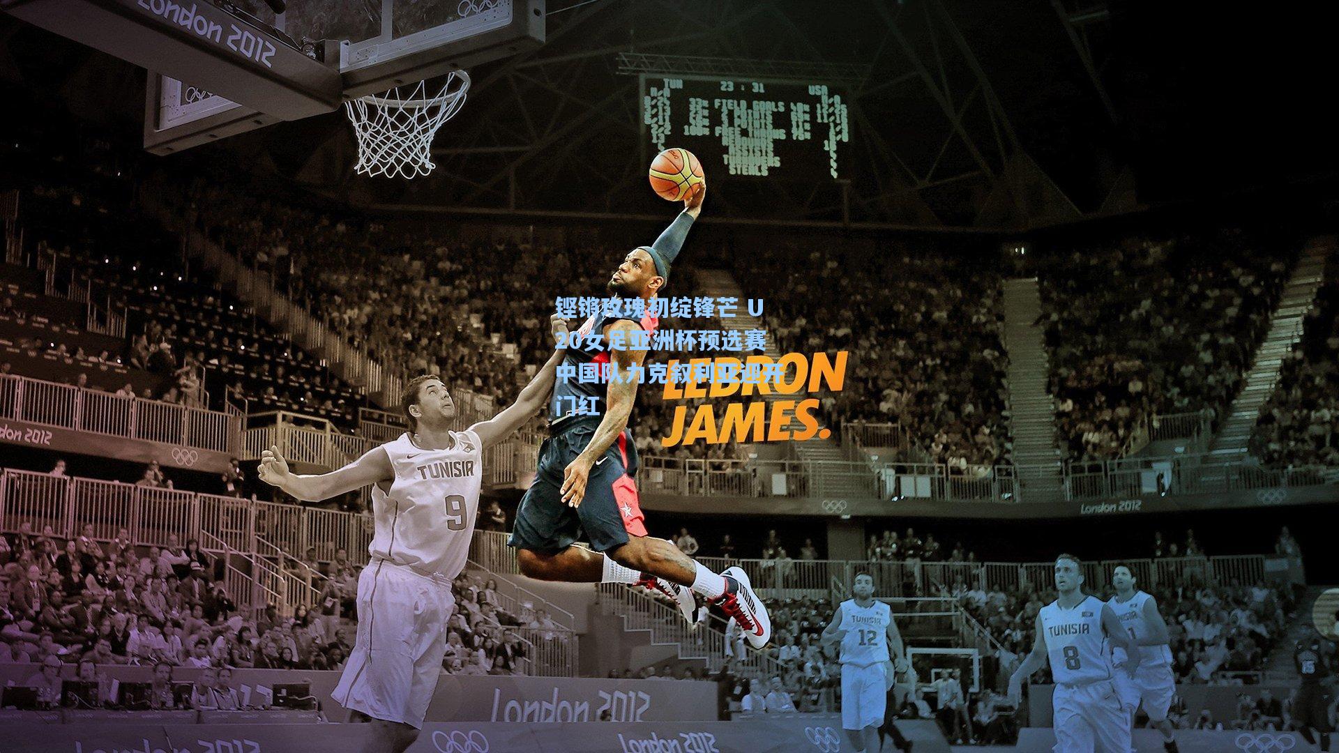 铿锵玫瑰初绽锋芒 U20女足亚洲杯预选赛中国队力克叙利亚迎开门红