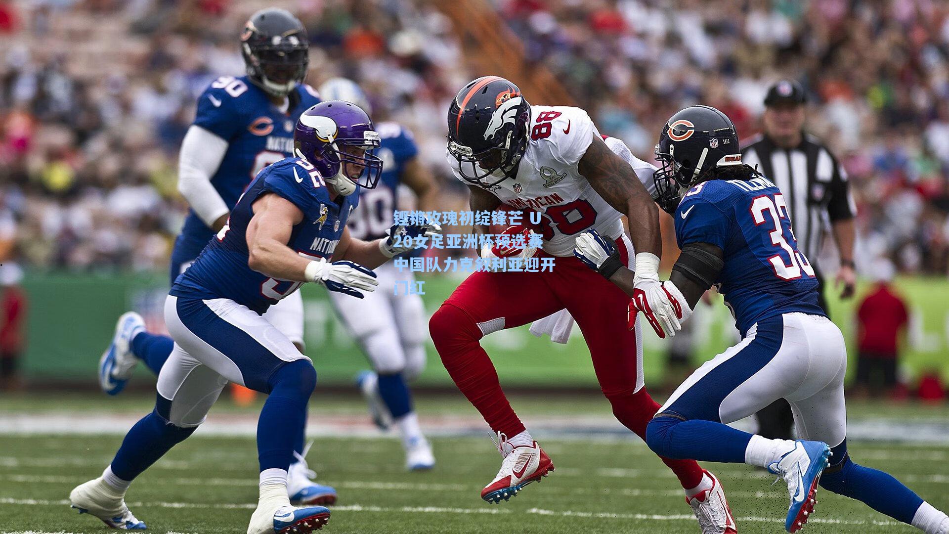 铿锵玫瑰初绽锋芒 U20女足亚洲杯预选赛中国队力克叙利亚迎开门红