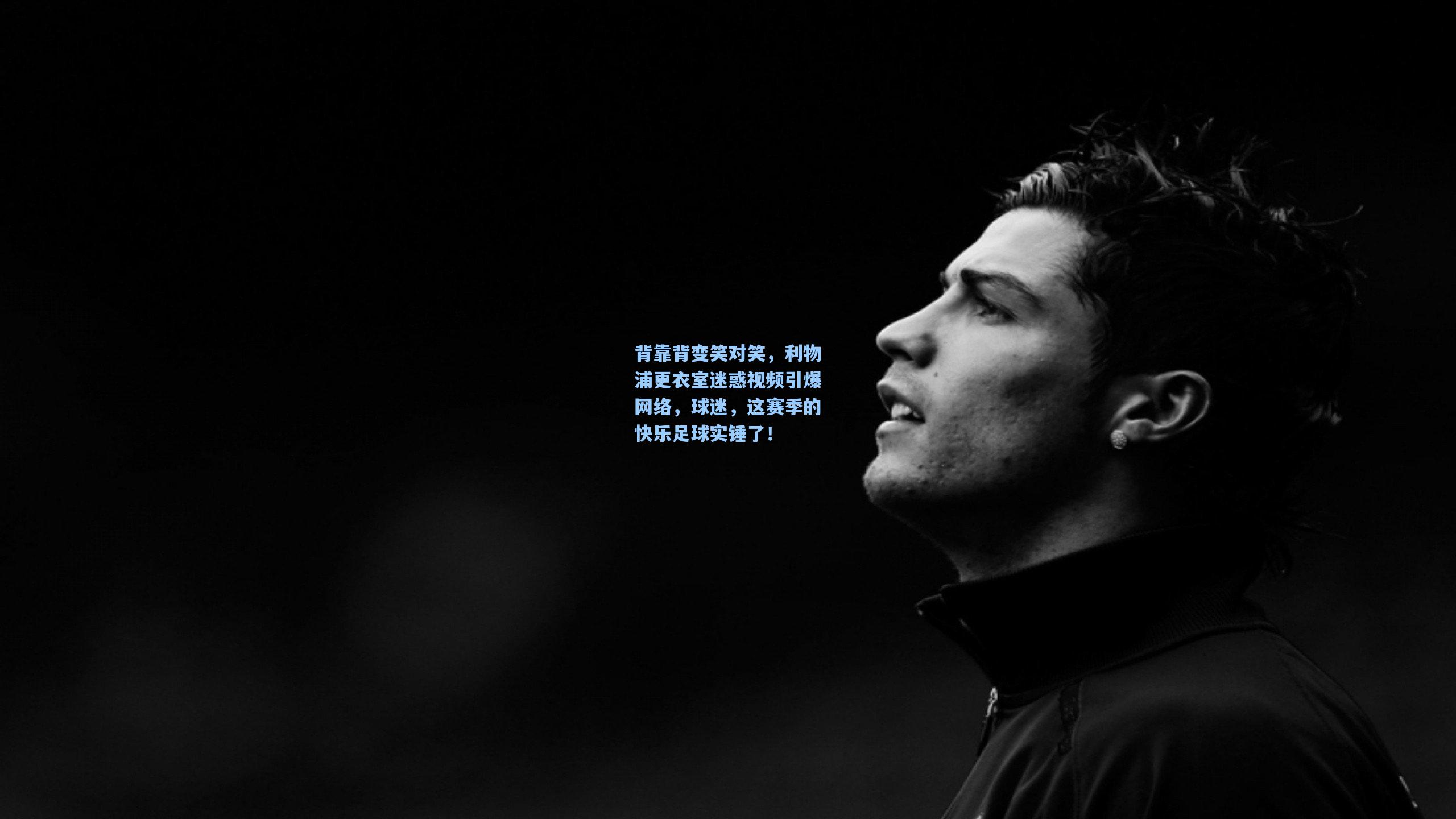 背靠背变笑对笑,利物浦更衣室迷惑视频引爆网络,球迷,这赛季的快乐足球实锤了!