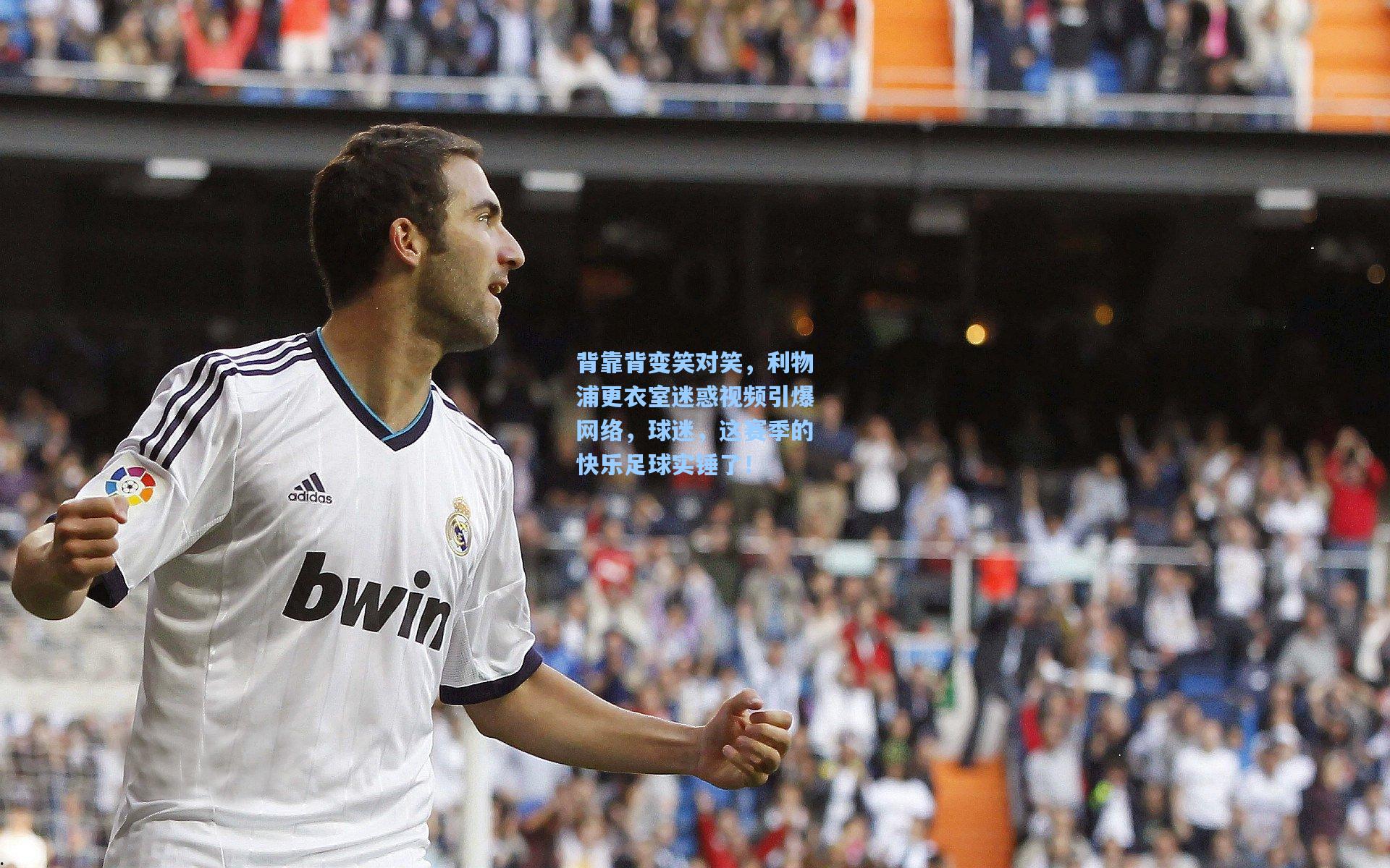 背靠背变笑对笑,利物浦更衣室迷惑视频引爆网络,球迷,这赛季的快乐足球实锤了!