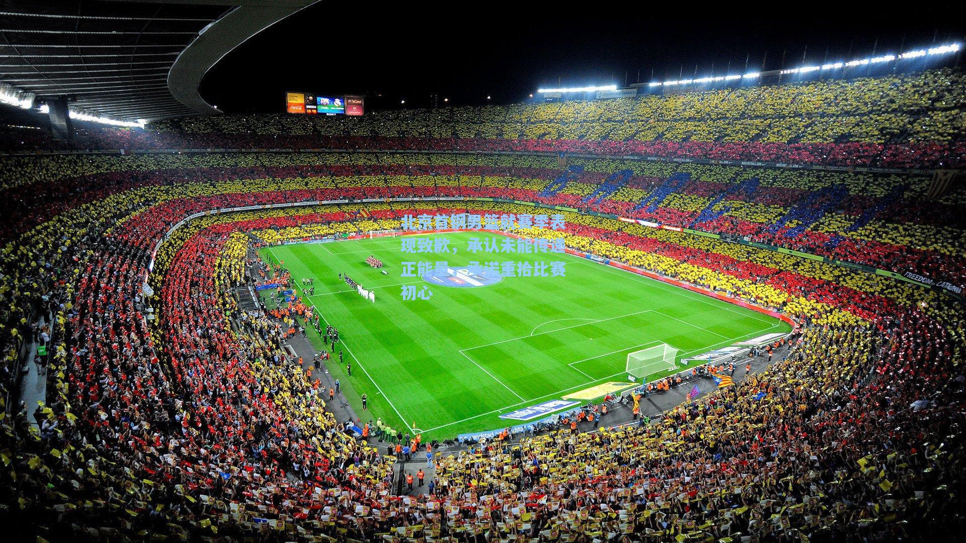 北京首钢男篮就赛季表现致歉,承认未能传递正能量,承诺重拾比赛初心