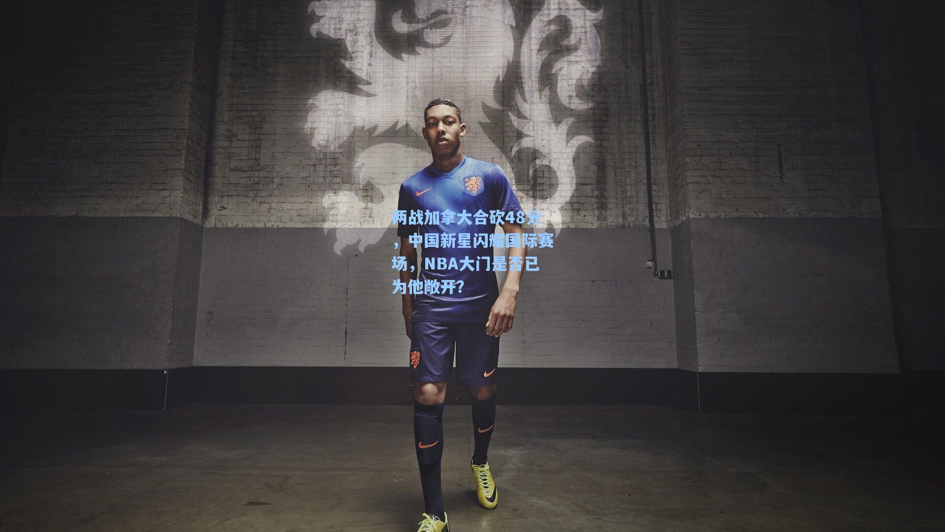 两战加拿大合砍48分，中国新星闪耀国际赛场，NBA大门是否已为他敞开？
