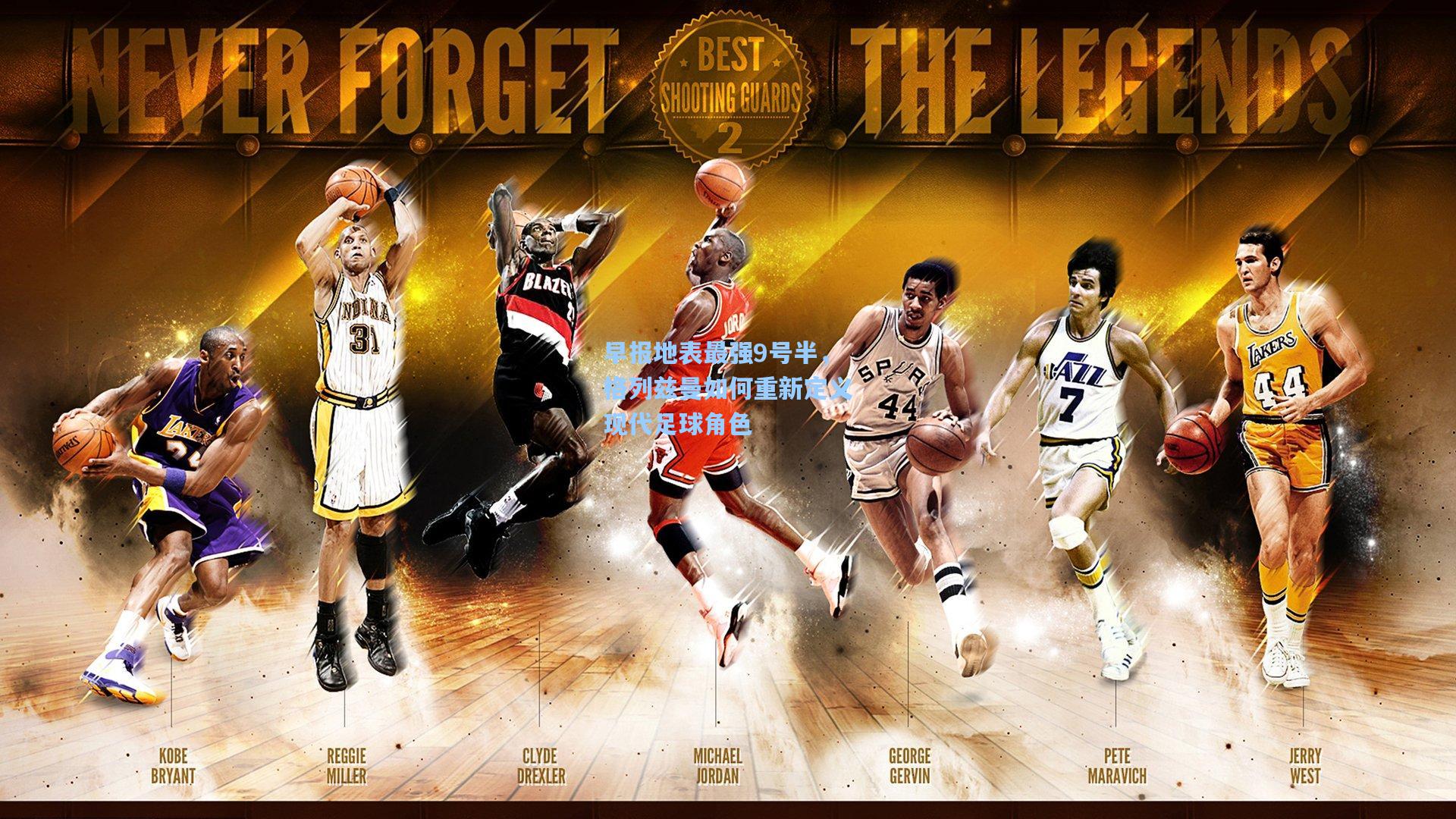 早报地表最强9号半，格列兹曼如何重新定义现代足球角色