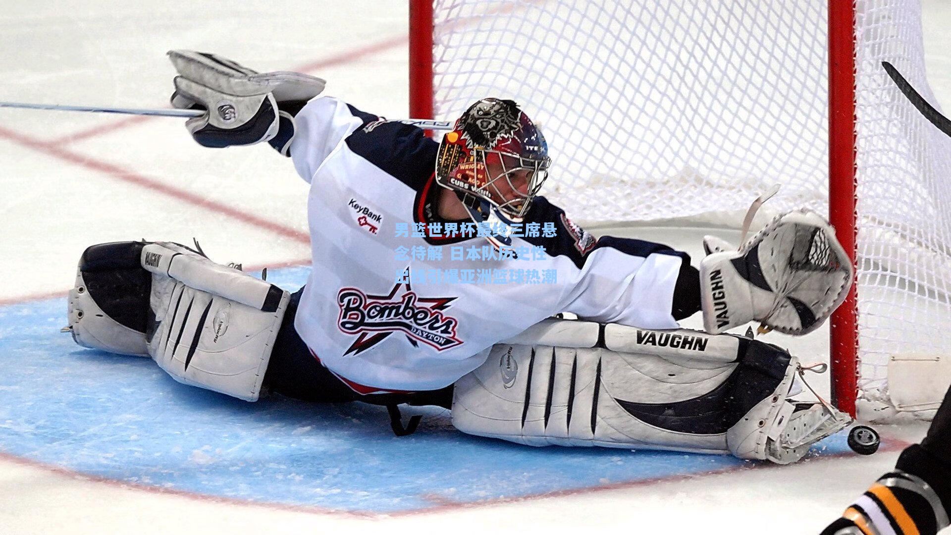 男篮世界杯最终三席悬念待解 日本队历史性出线引爆亚洲篮球热潮