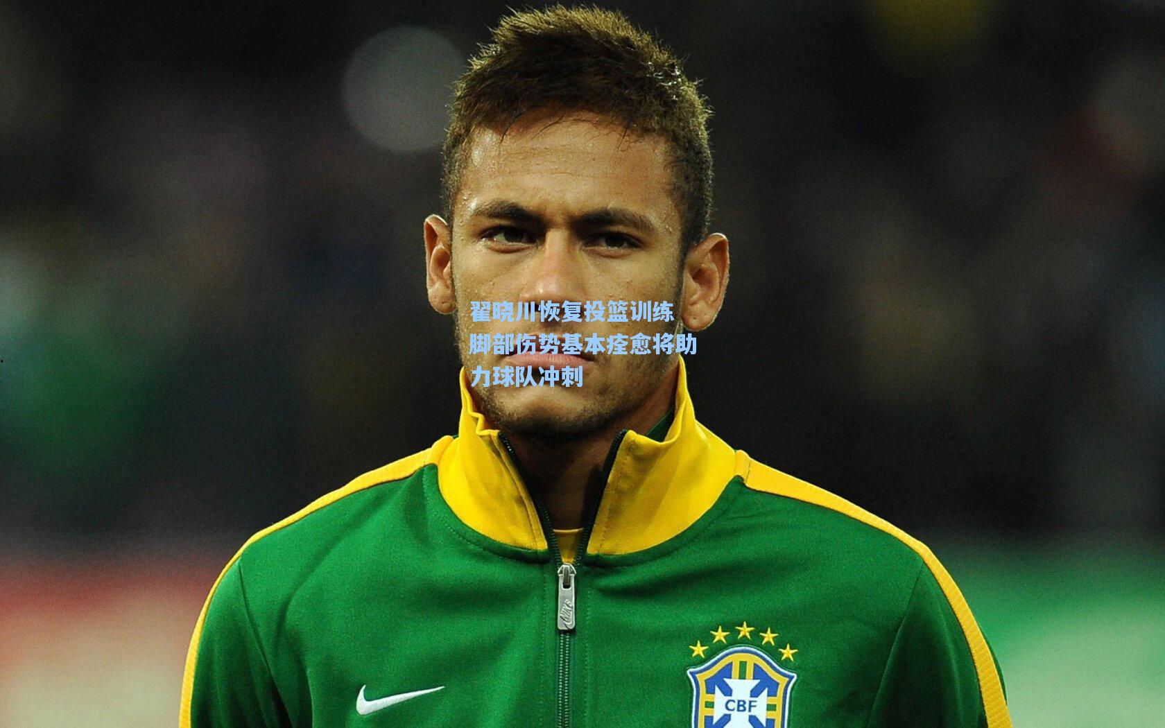 翟晓川恢复投篮训练 脚部伤势基本痊愈将助力球队冲刺