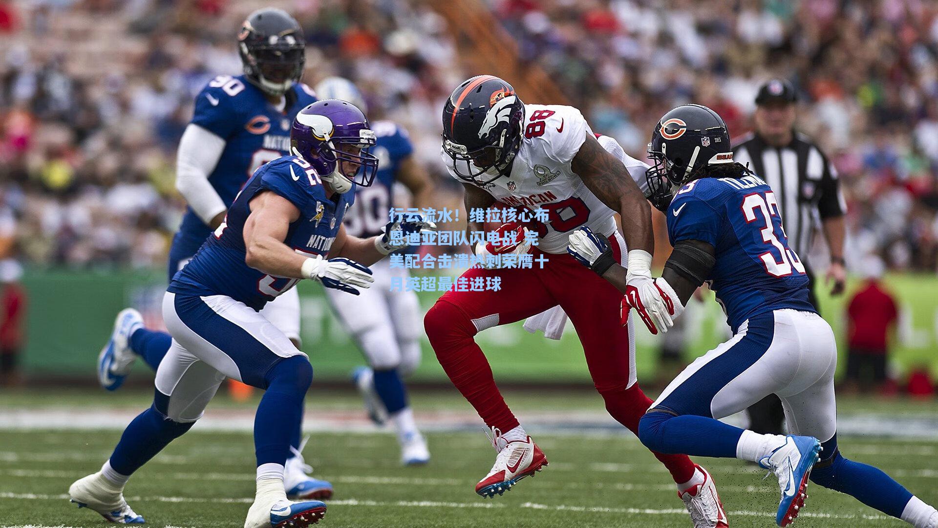 行云流水！维拉核心布恩迪亚团队闪电战 完美配合击溃热刺荣膺十月英超最佳进球