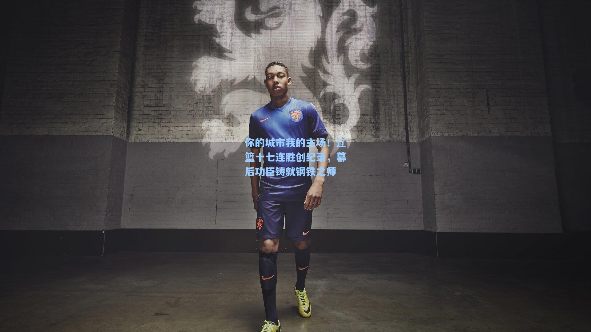 你的城市我的主场!辽篮十七连胜创纪录,幕后功臣铸就钢铁之师