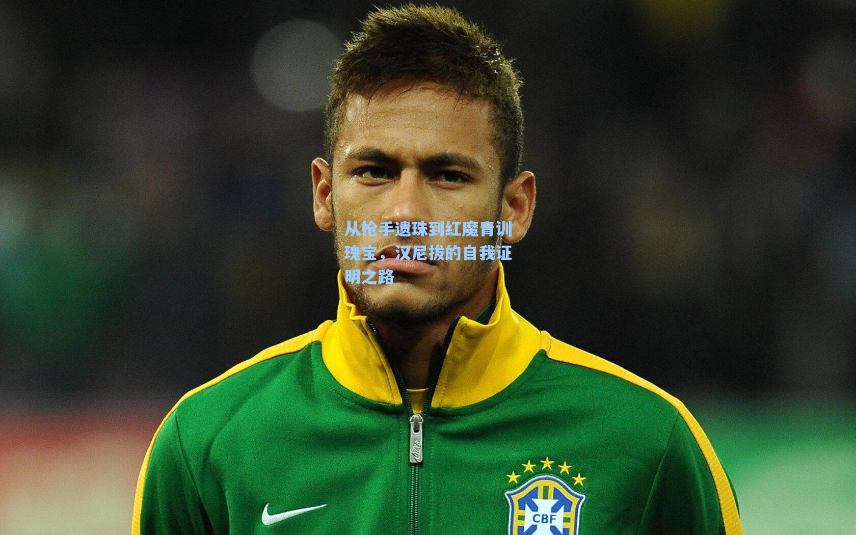 从枪手遗珠到红魔青训瑰宝,汉尼拔的自我证明之路