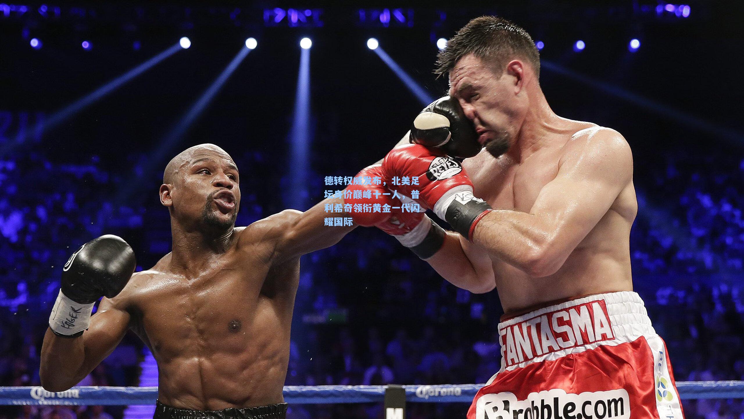 德转权威发布,北美足坛身价巅峰十一人,普利希奇领衔黄金一代闪耀国际