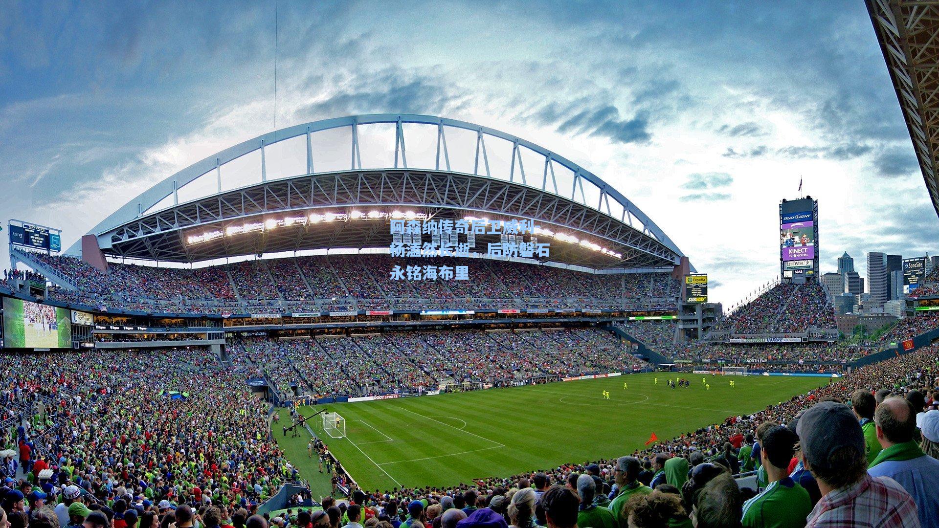 阿森纳传奇后卫威利-杨溘然长逝,后防磐石永铭海布里