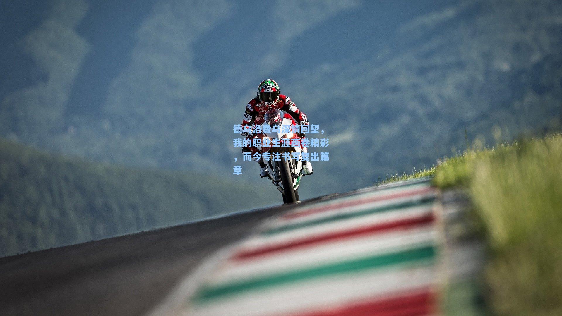 德乌洛费乌深情回望,我的职业生涯画卷精彩,而今专注书写复出篇章