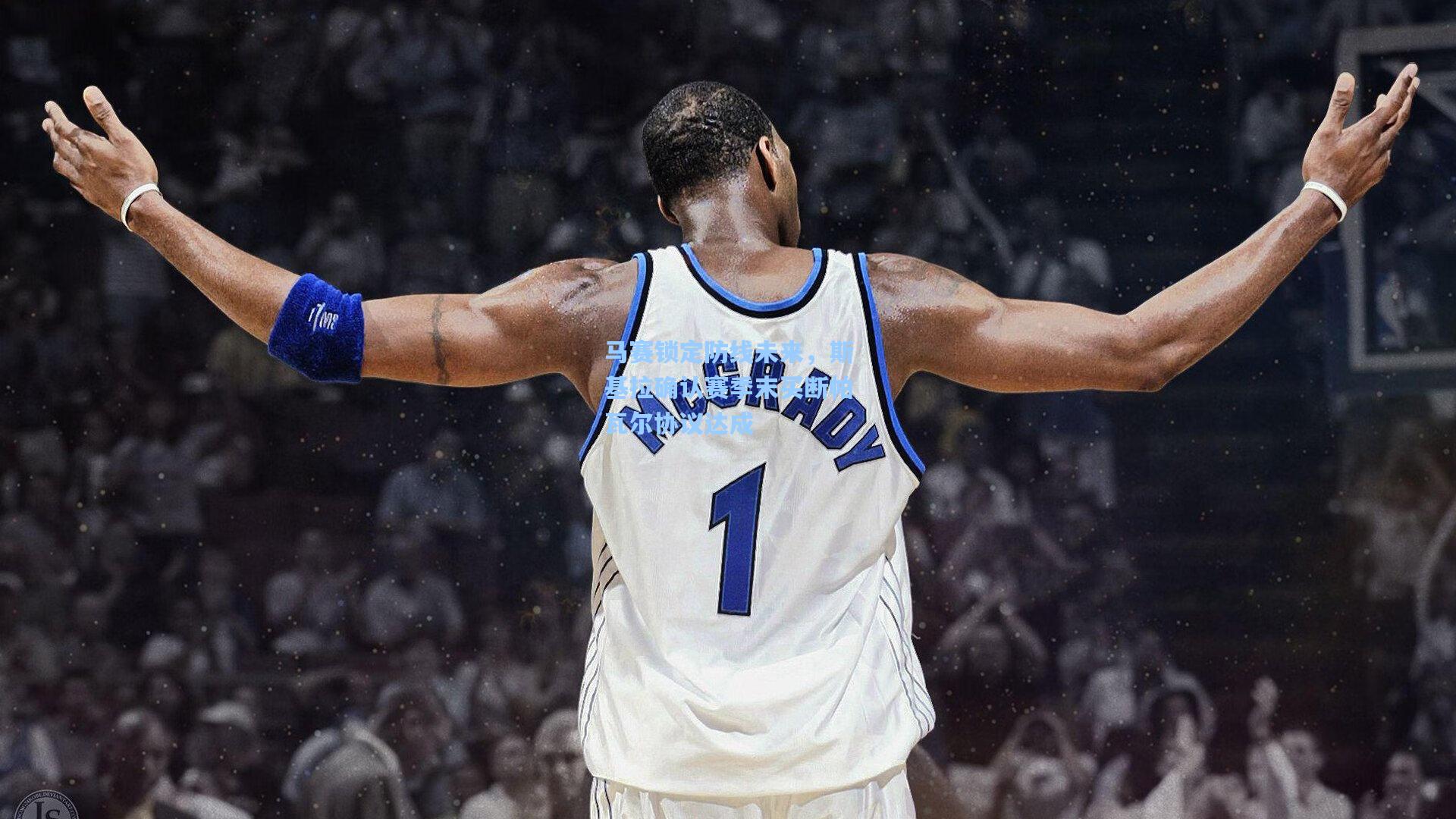 马赛锁定防线未来,斯基拉确认赛季末买断帕瓦尔协议达成