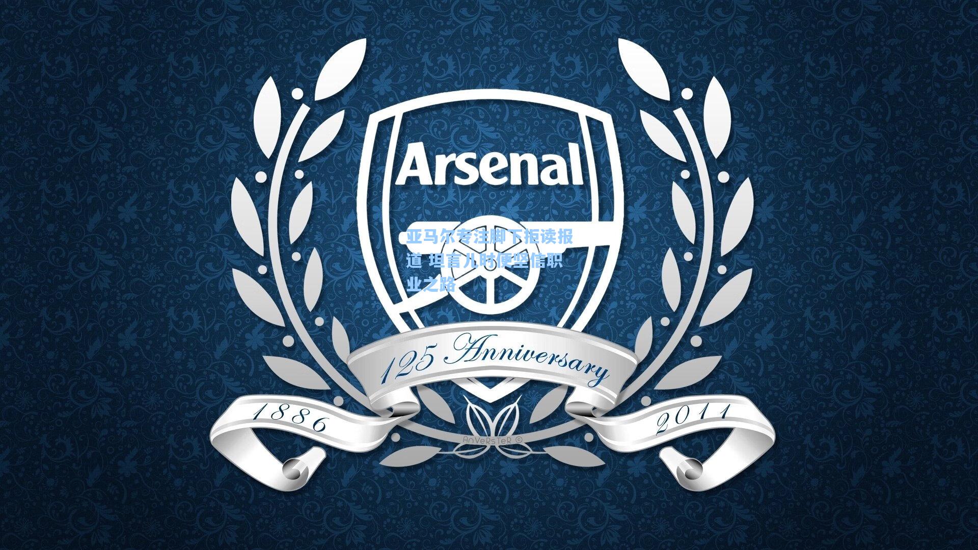 亚马尔专注脚下拒读报道 坦言儿时便坚信职业之路