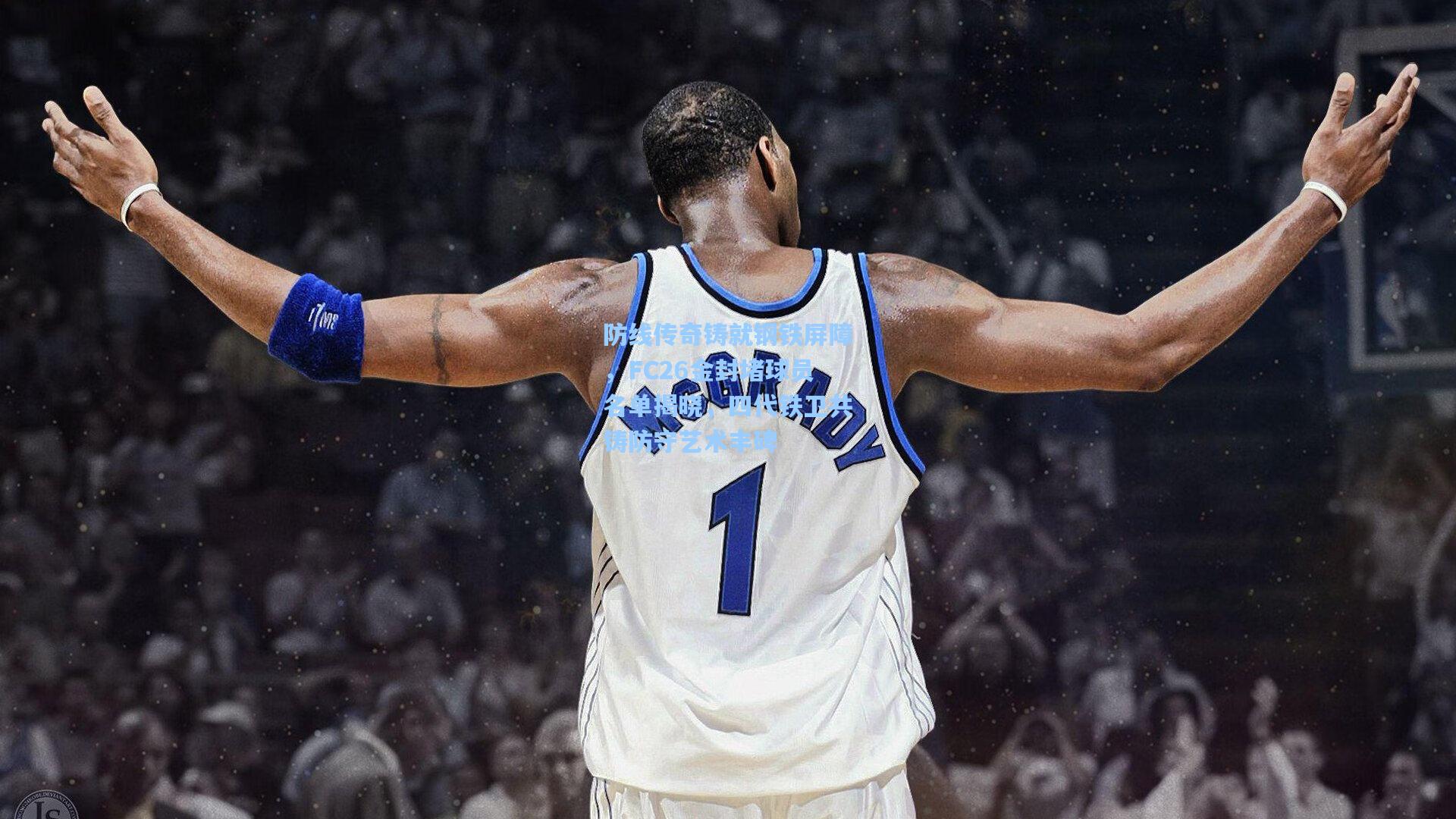 防线传奇铸就钢铁屏障,FC26金封堵球员名单揭晓,四代铁卫共铸防守艺术丰碑