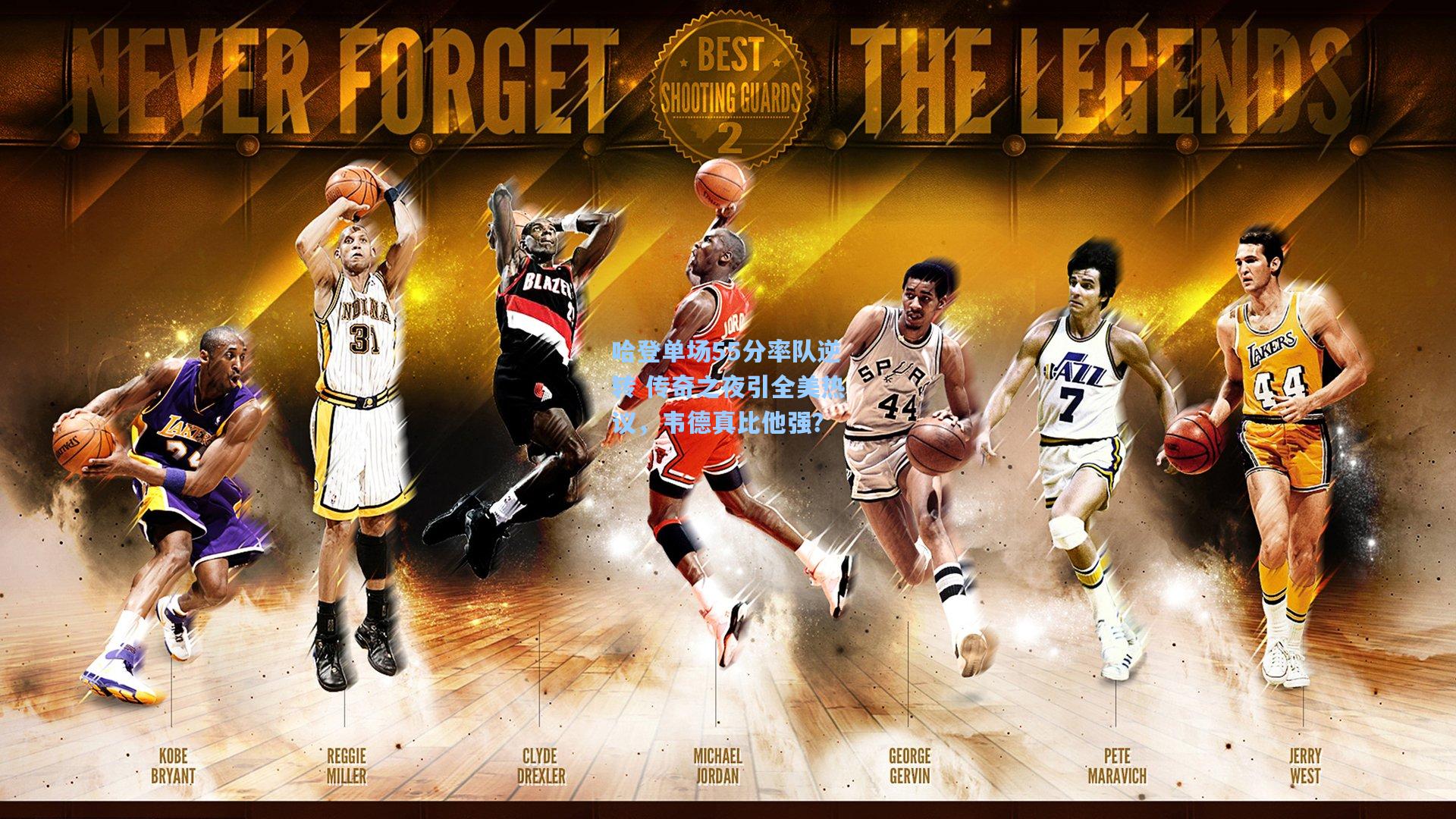 哈登单场55分率队逆转 传奇之夜引全美热议，韦德真比他强？