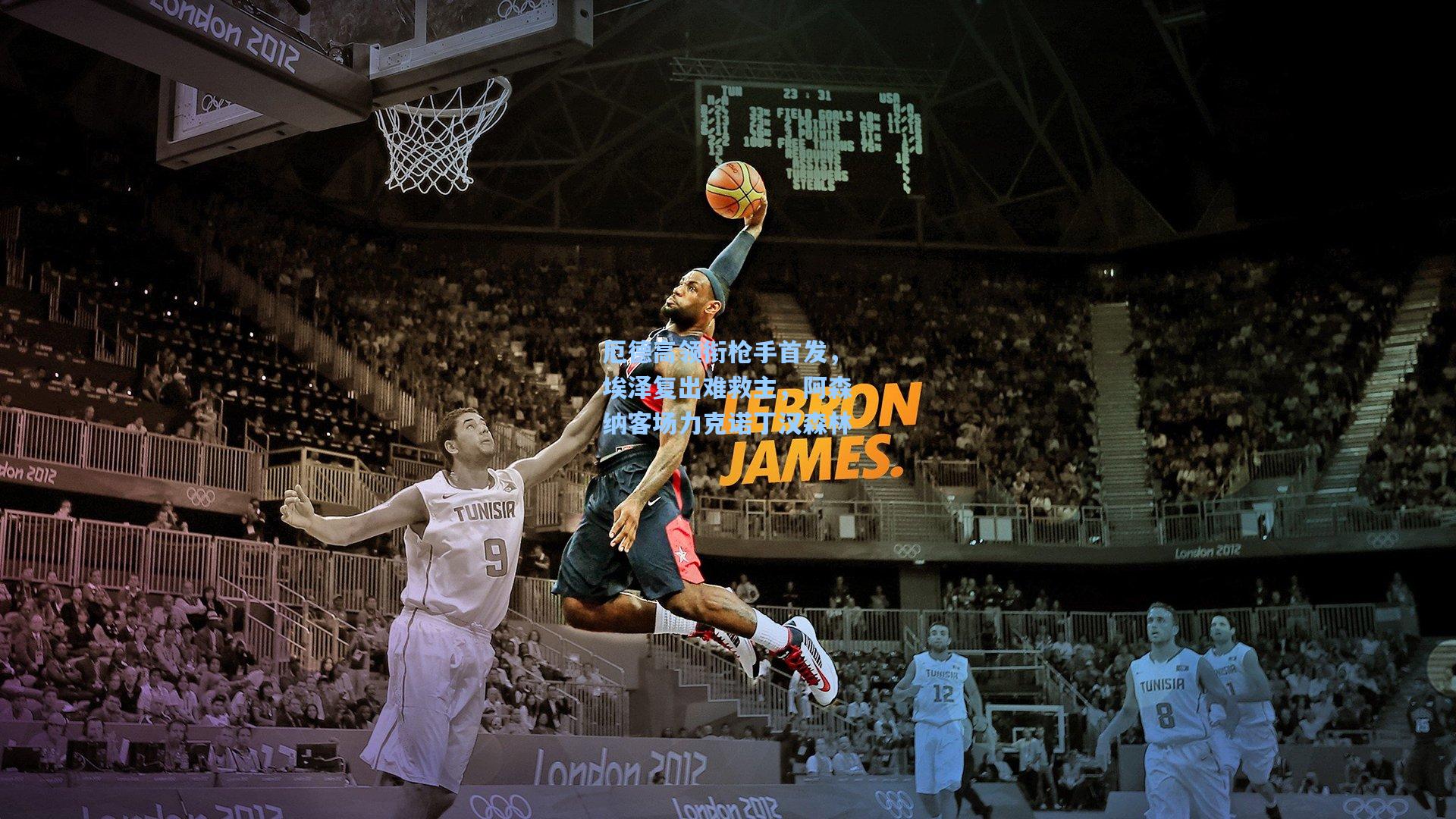 厄德高领衔枪手首发，埃泽复出难救主，阿森纳客场力克诺丁汉森林