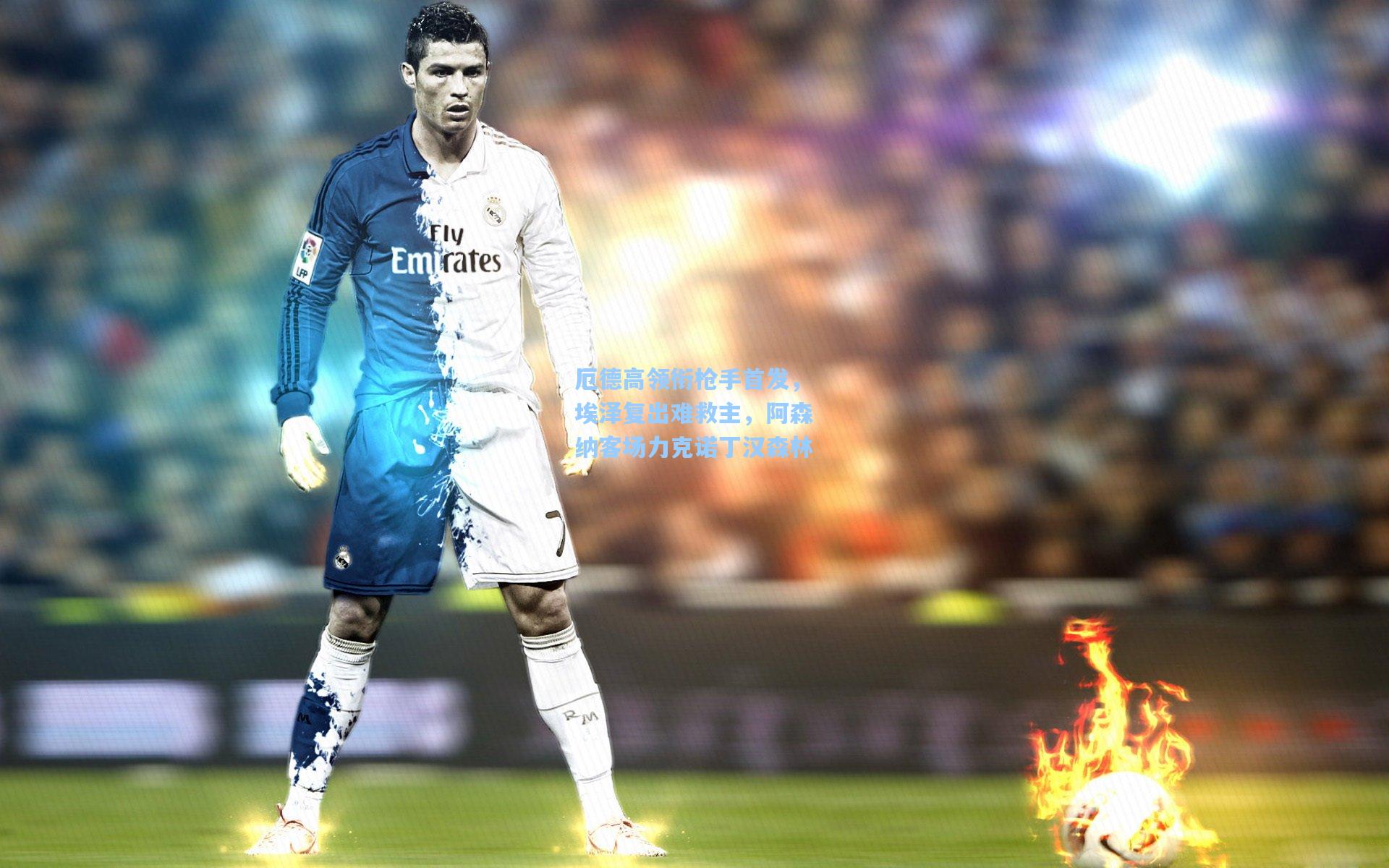 厄德高领衔枪手首发，埃泽复出难救主，阿森纳客场力克诺丁汉森林