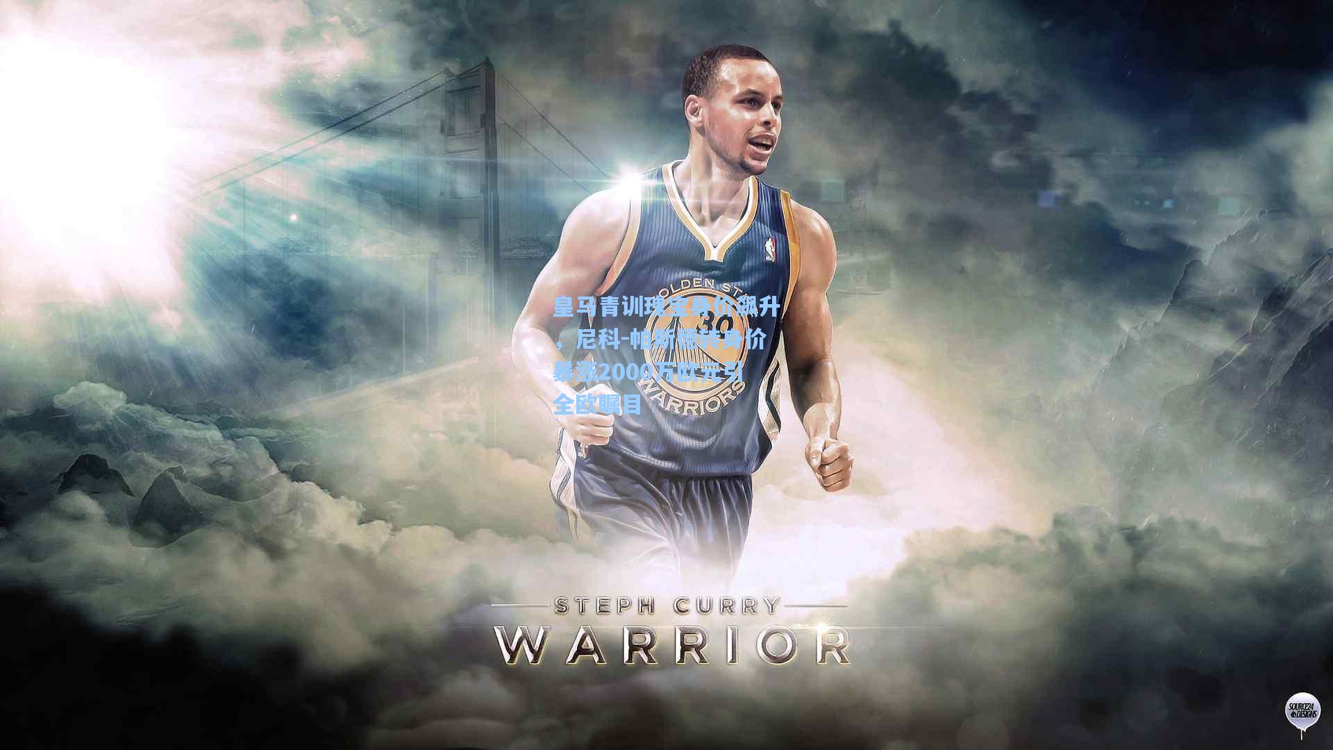 皇马青训瑰宝身价飙升，尼科-帕斯德转身价暴涨2000万欧元引全欧瞩目