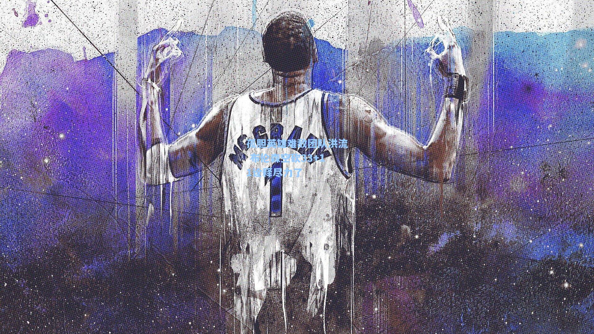 孤胆英雄难敌团队洪流 布伦森空砍33+11诠释尽力了