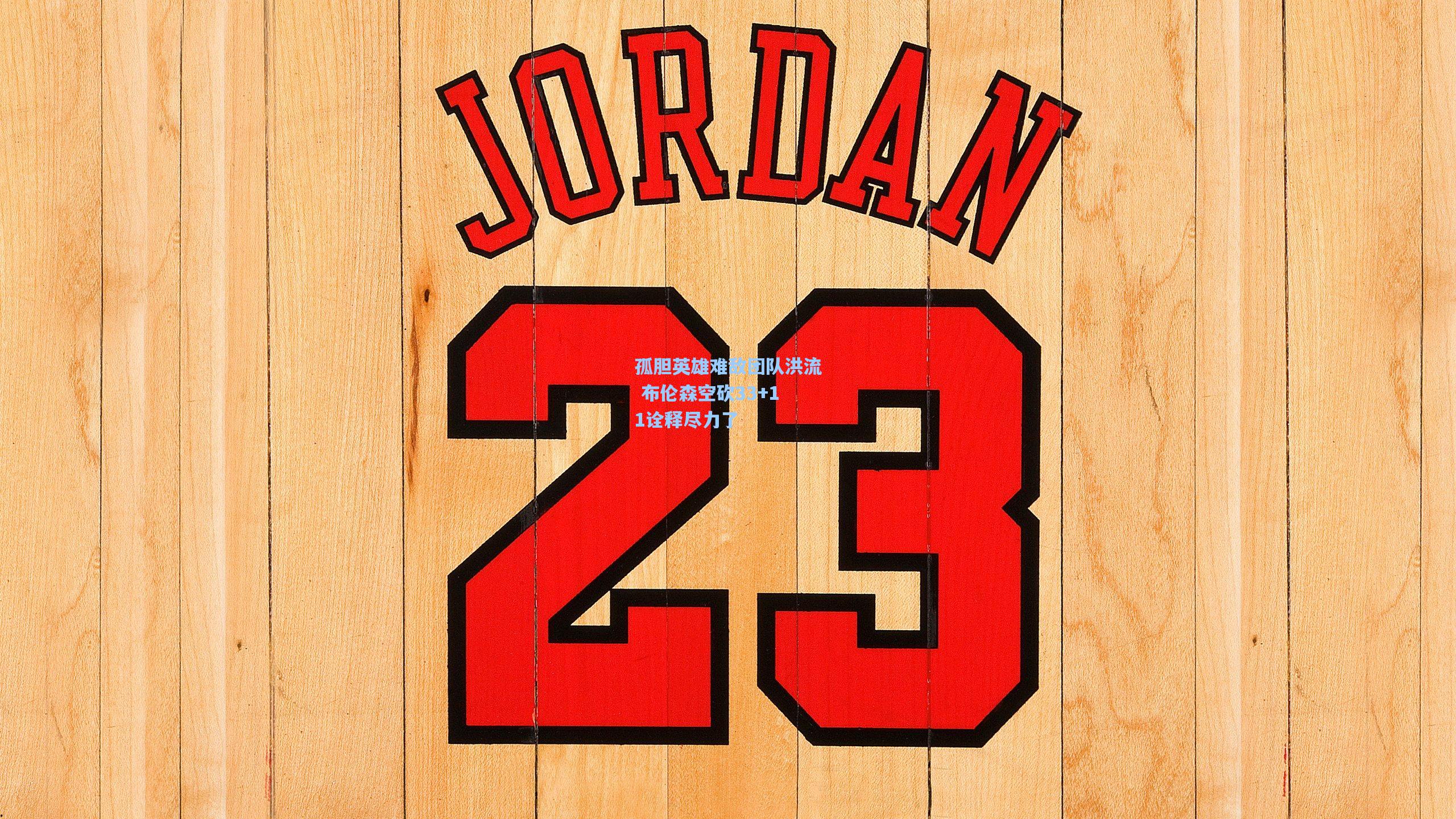 孤胆英雄难敌团队洪流 布伦森空砍33+11诠释尽力了