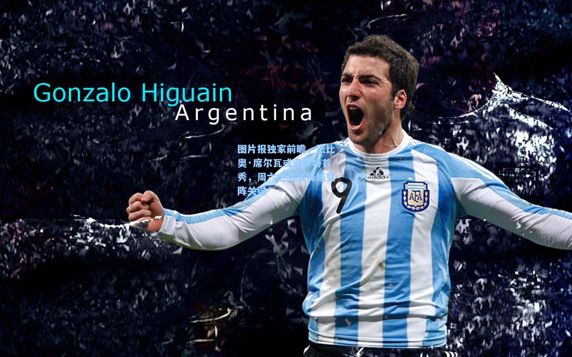 图片报独家前瞻，法比奥·席尔瓦或迎多特首秀，周六之战成锋线变阵关键