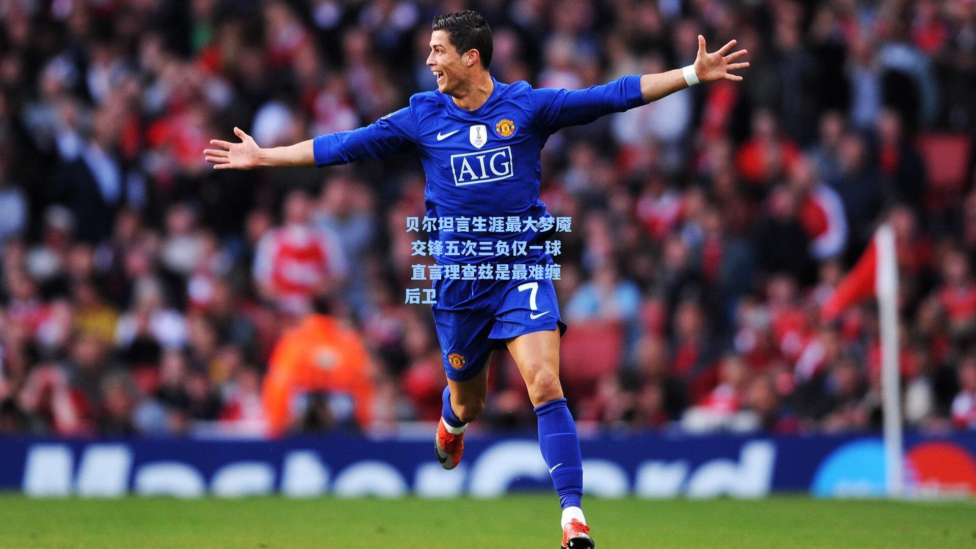 贝尔坦言生涯最大梦魇 交锋五次三负仅一球 直言理查兹是最难缠后卫