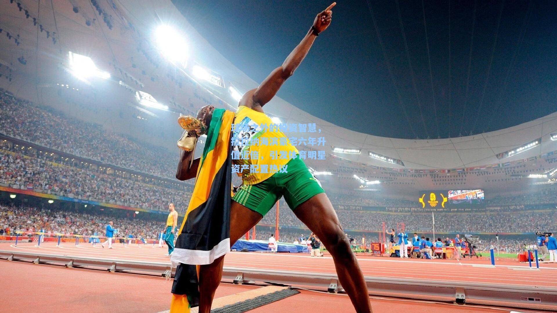 球场之外的投资智慧,拉拉纳海滨豪宅六年升值近倍,引发体育明星资产配置热议