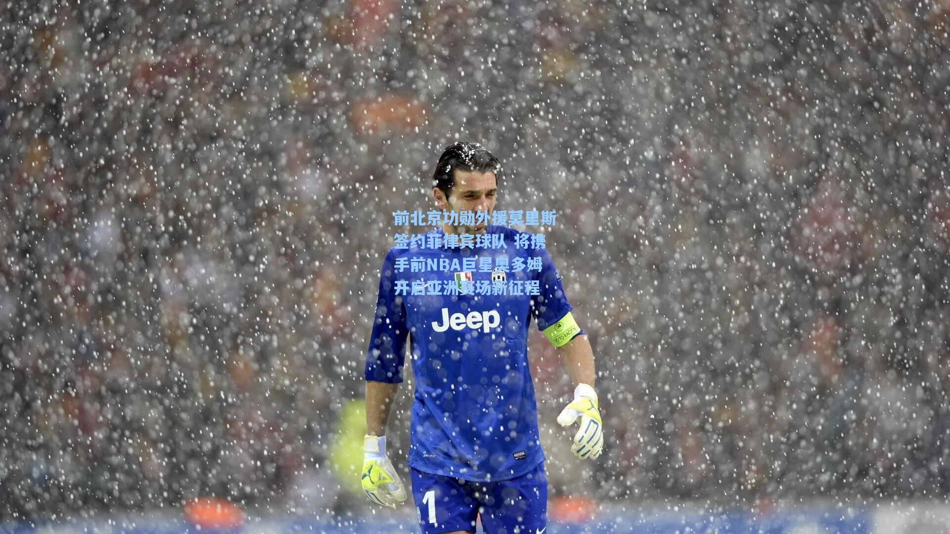 前北京功勋外援莫里斯签约菲律宾球队 将携手前NBA巨星奥多姆开启亚洲赛场新征程