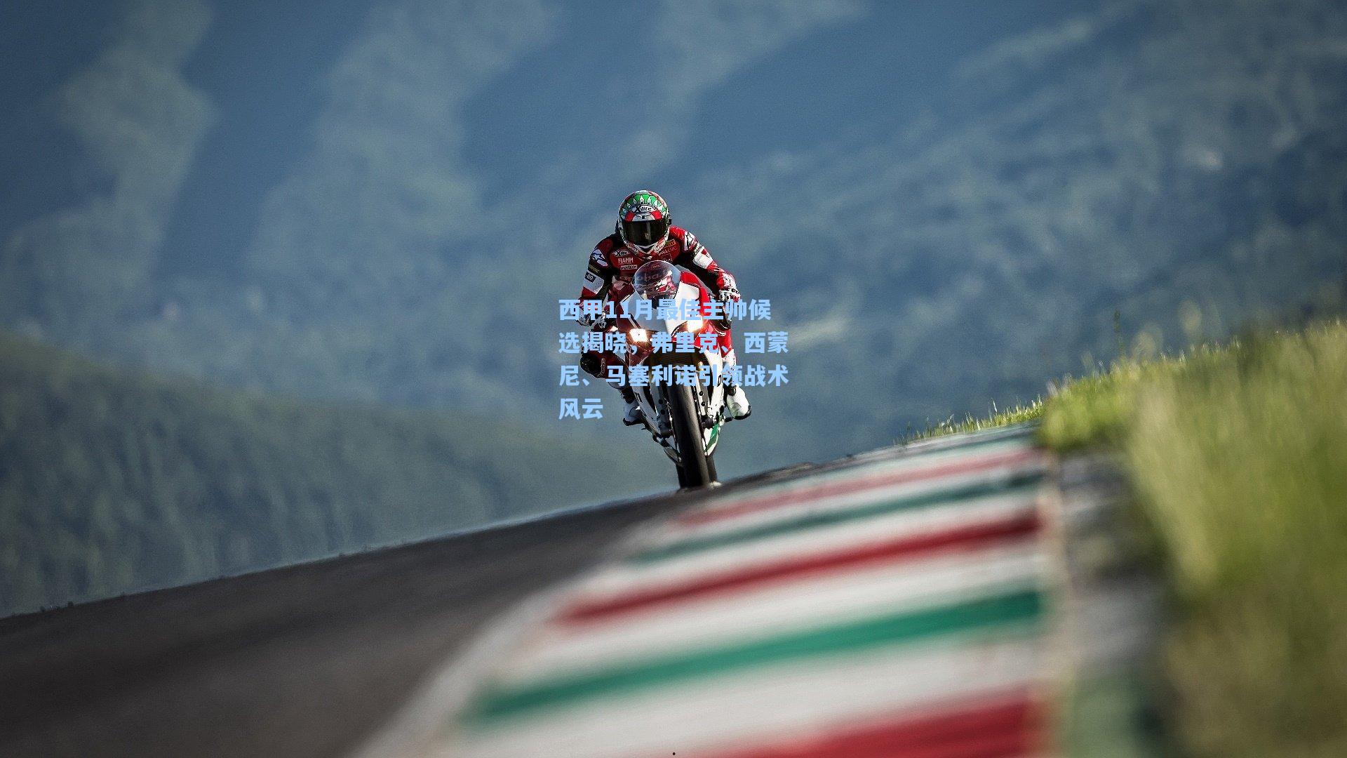 西甲11月最佳主帅候选揭晓,弗里克、西蒙尼、马塞利诺引领战术风云