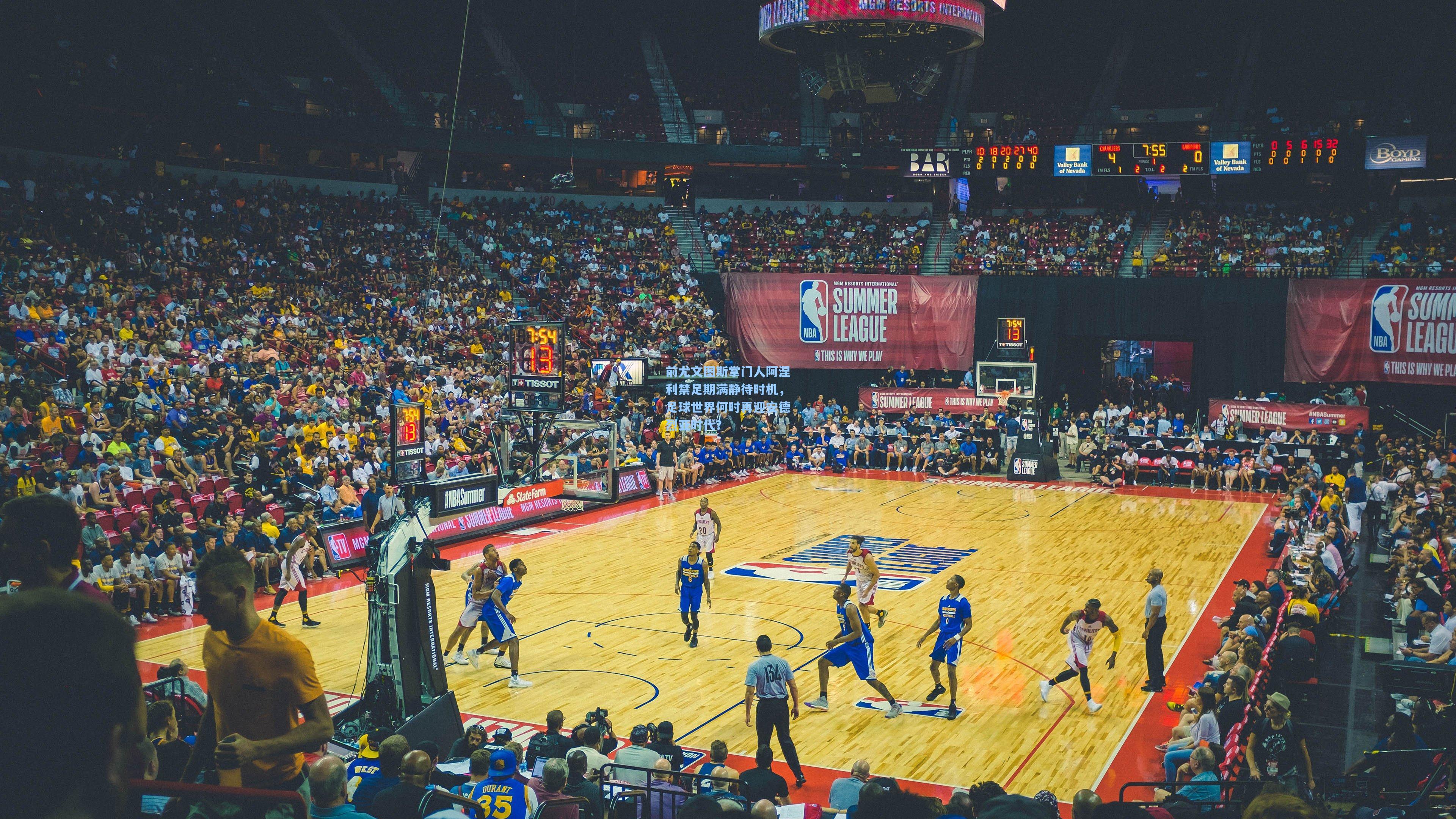 前尤文图斯掌门人阿涅利禁足期满静待时机，足球世界何时再迎安德烈亚时代？