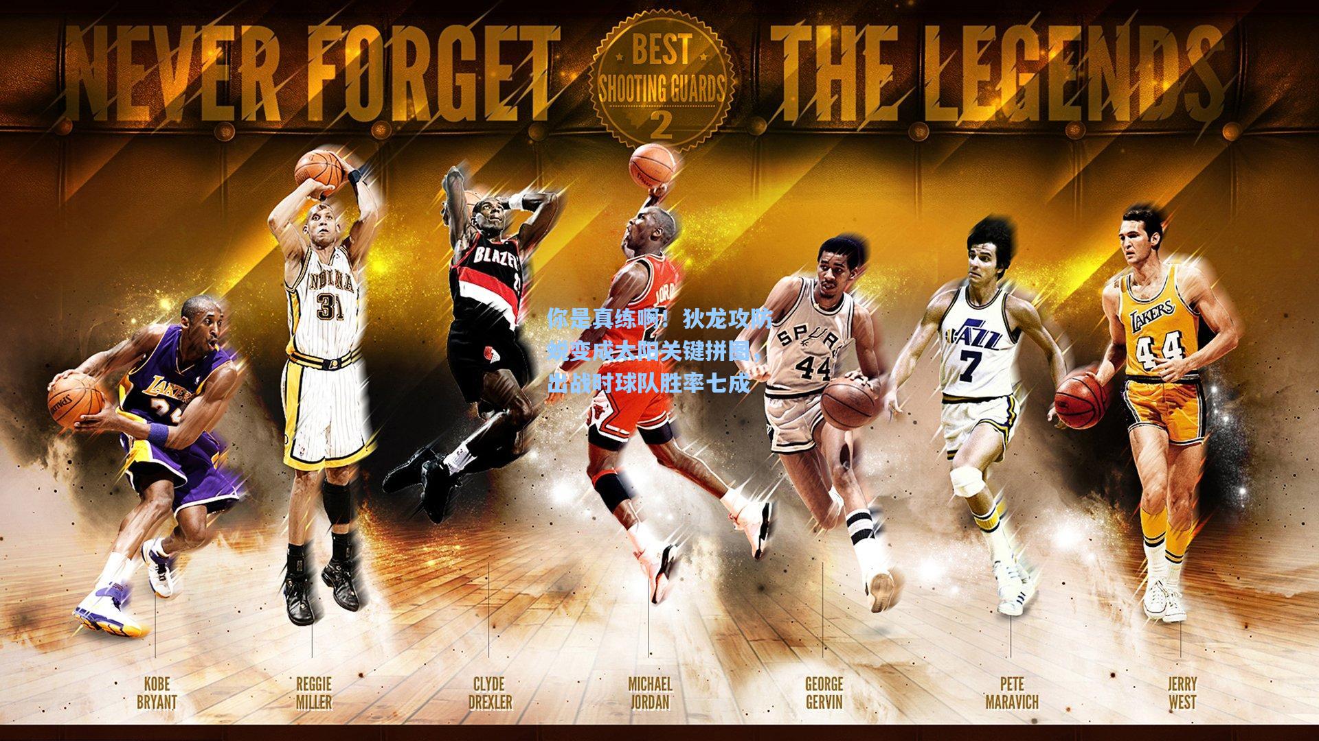 你是真练啊！狄龙攻防蜕变成太阳关键拼图，出战时球队胜率七成