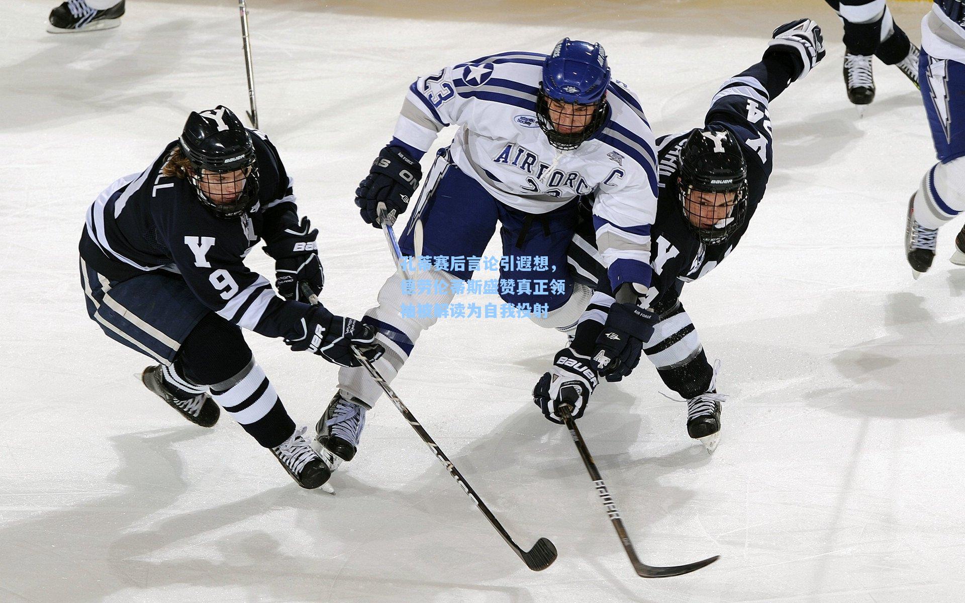 孔蒂赛后言论引遐想，德劳伦蒂斯盛赞真正领袖被解读为自我投射