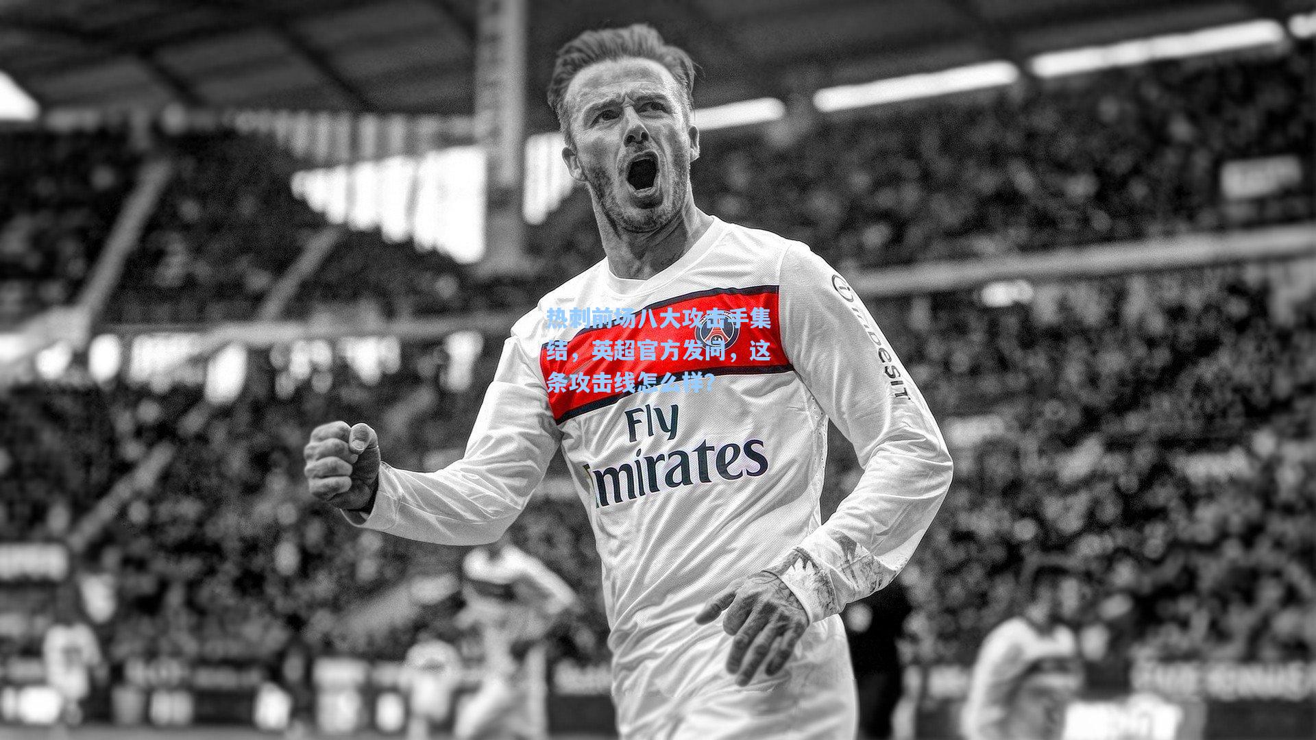 热刺前场八大攻击手集结,英超官方发问,这条攻击线怎么样?