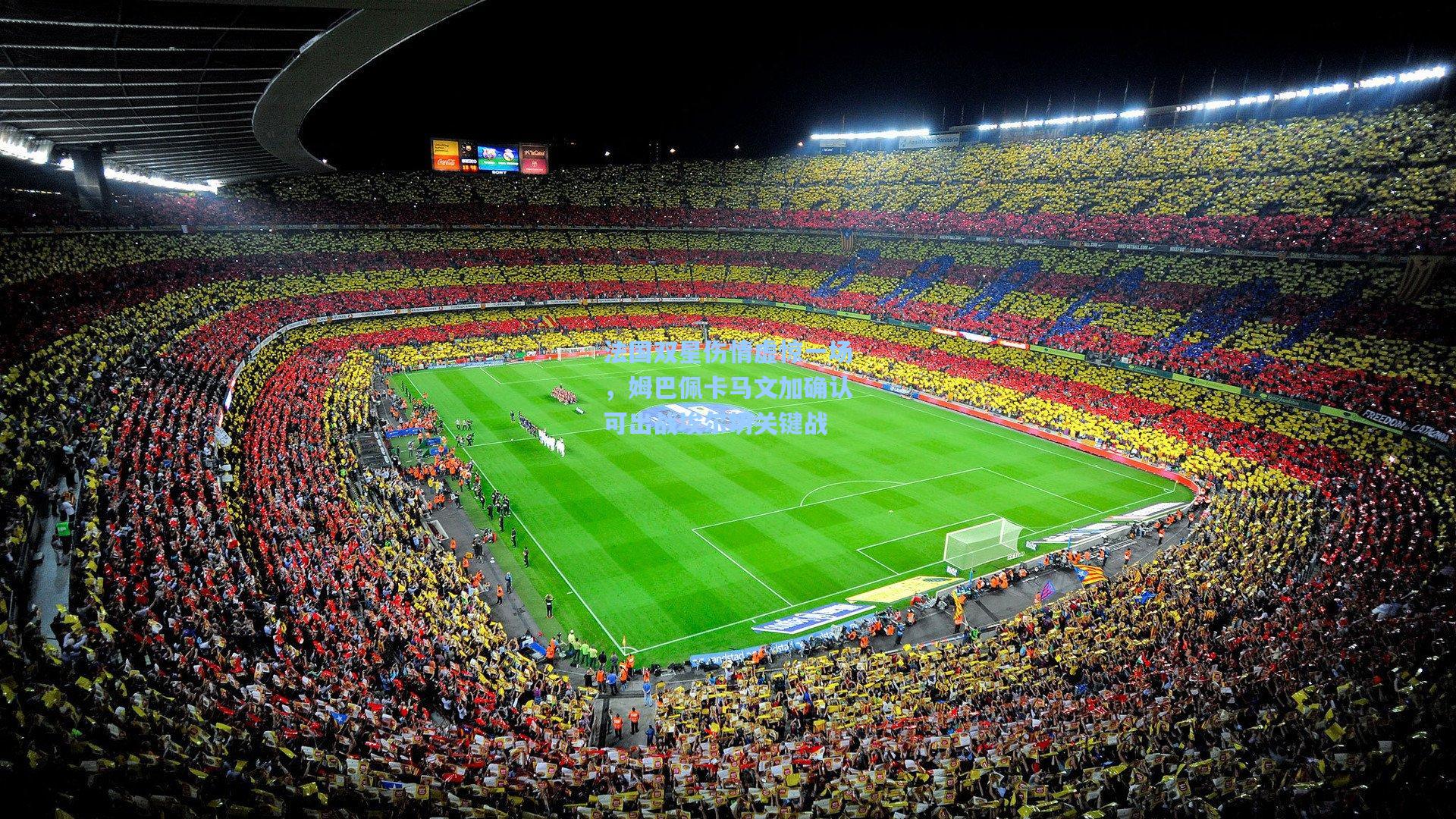 法国双星伤情虚惊一场,姆巴佩卡马文加确认可出战埃尔切关键战