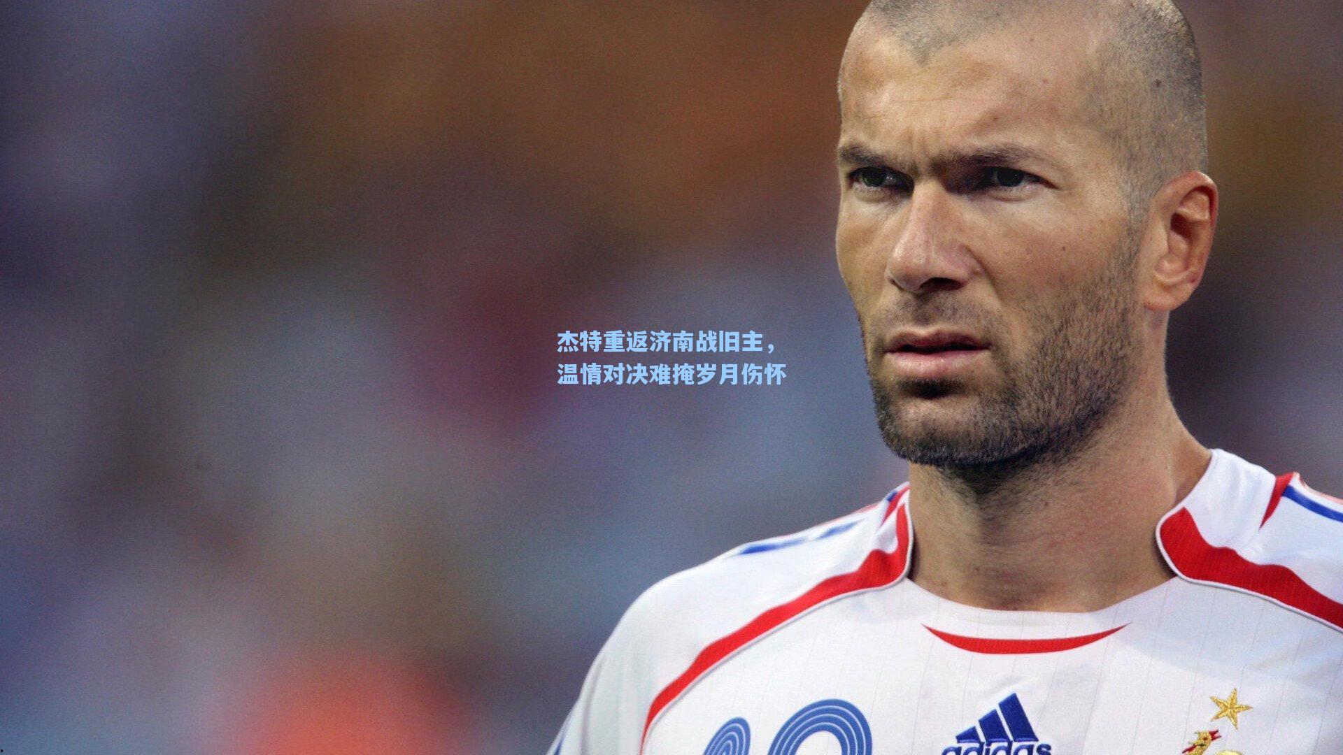 杰特重返济南战旧主，温情对决难掩岁月伤怀