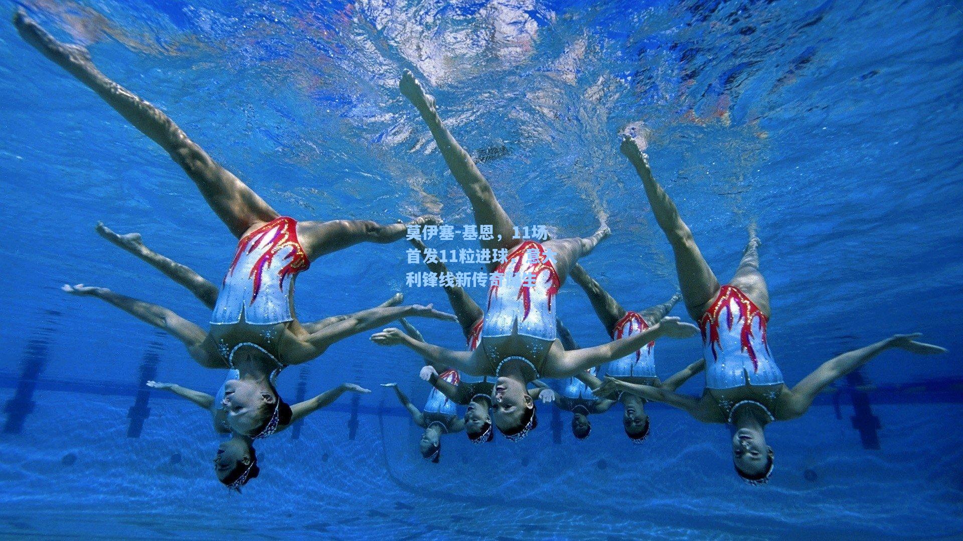 莫伊塞-基恩,11场首发11粒进球,意大利锋线新传奇诞生