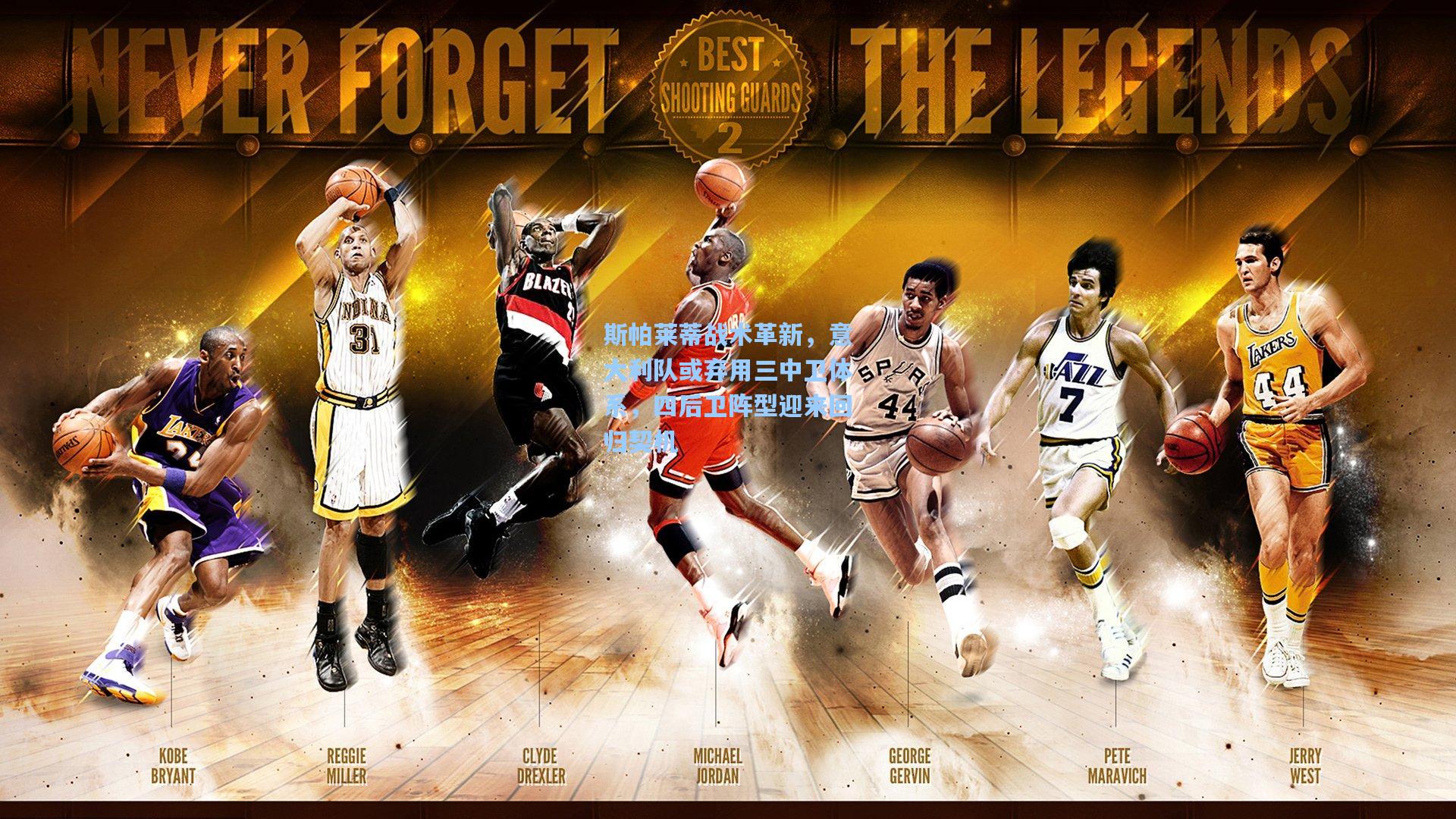 斯帕莱蒂战术革新,意大利队或弃用三中卫体系,四后卫阵型迎来回归契机