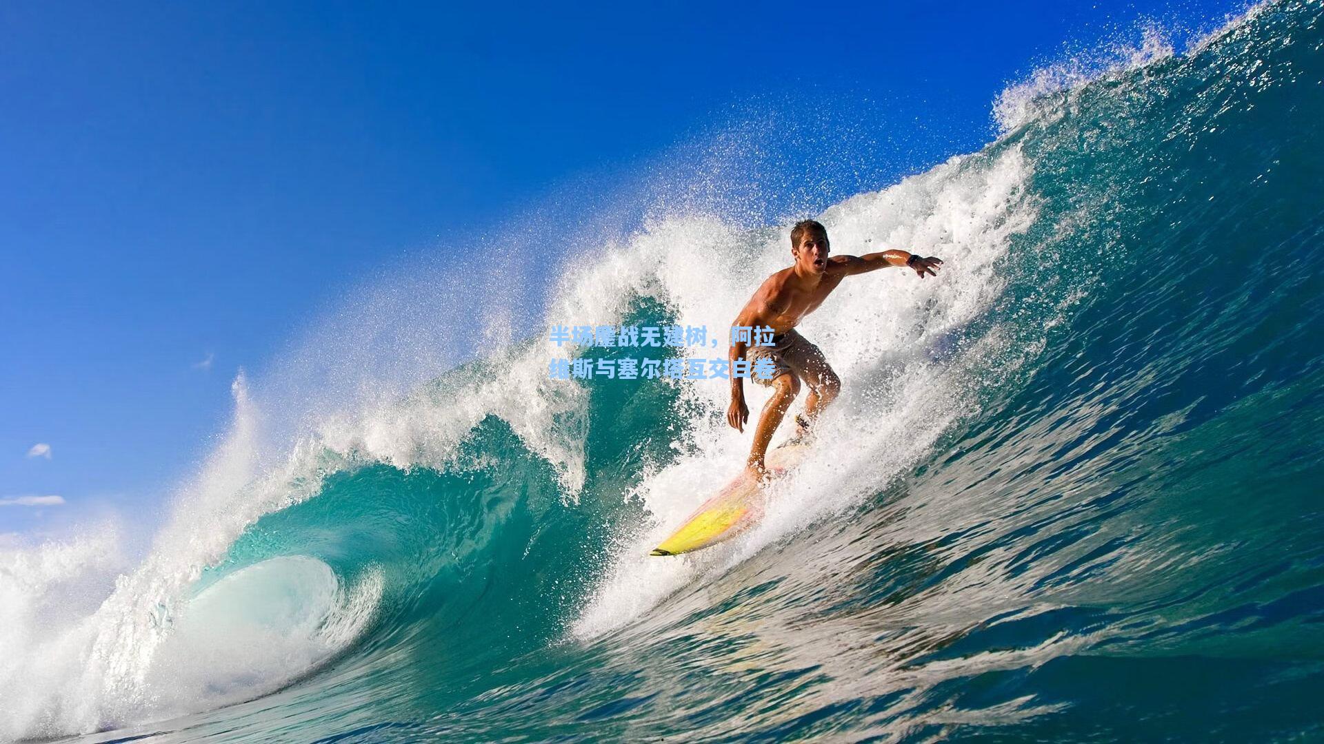 半场鏖战无建树,阿拉维斯与塞尔塔互交白卷