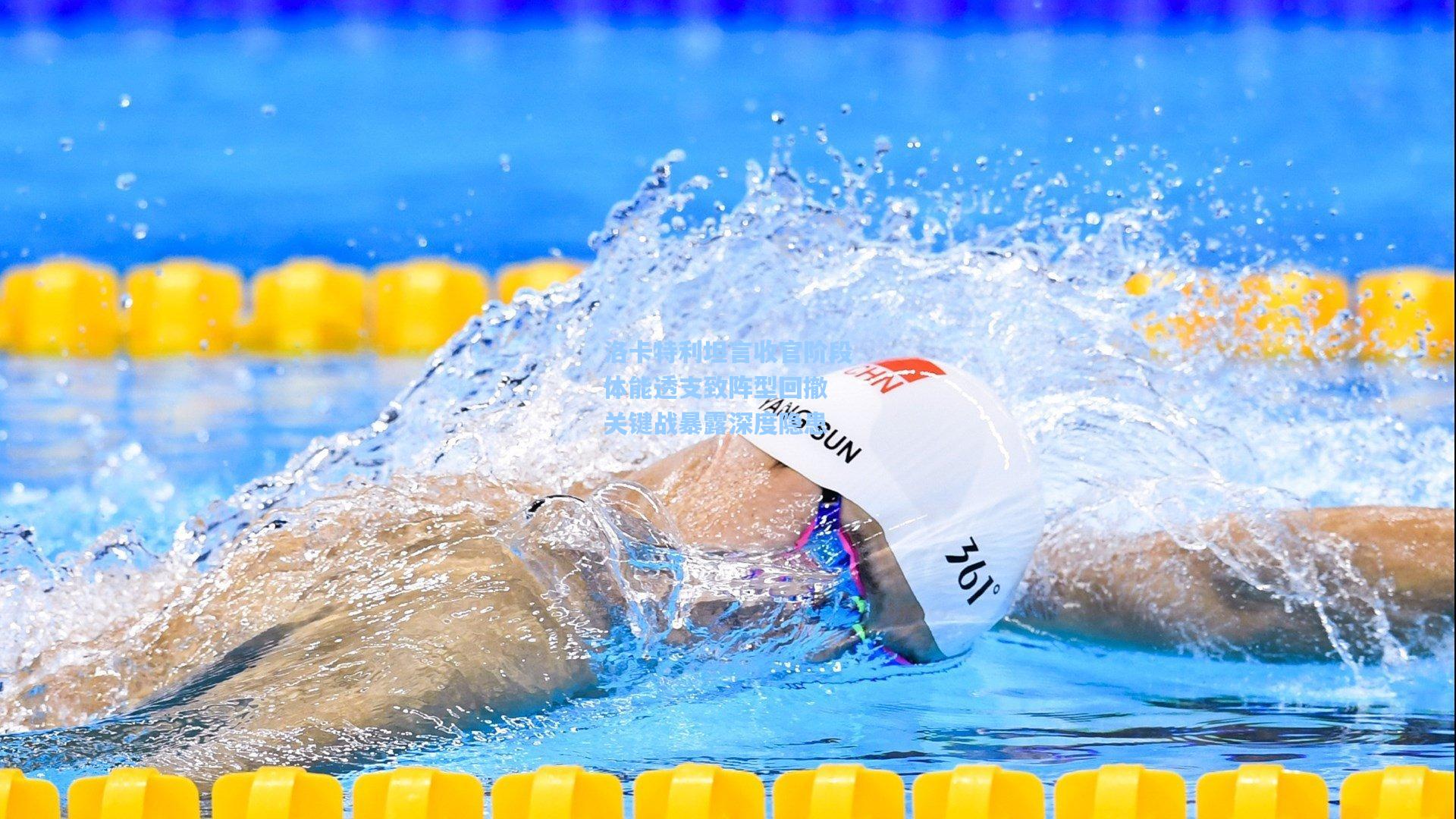 洛卡特利坦言收官阶段体能透支致阵型回撤 关键战暴露深度隐患